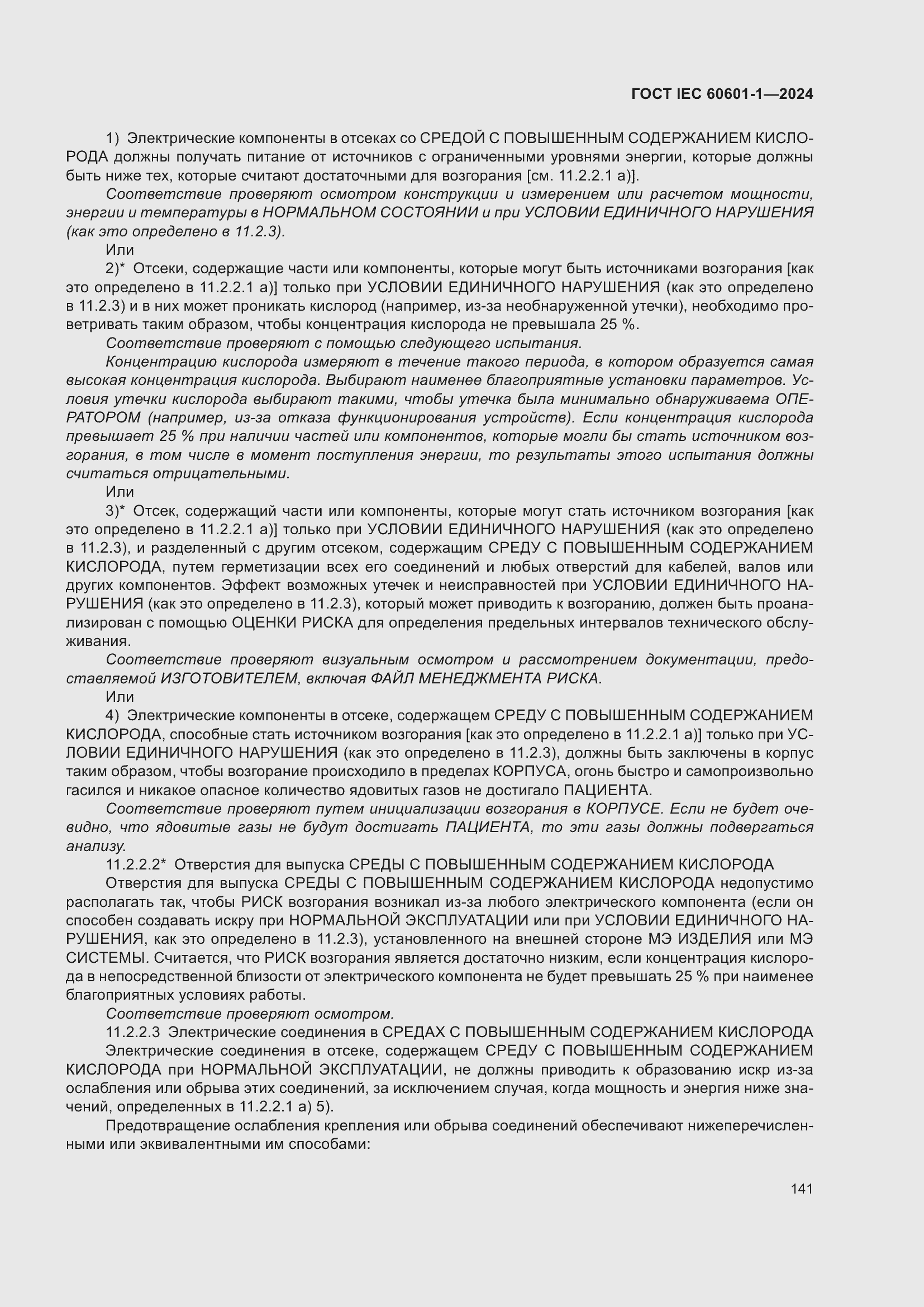 Страница 149 ГОСТ IEC 60601-1-2024