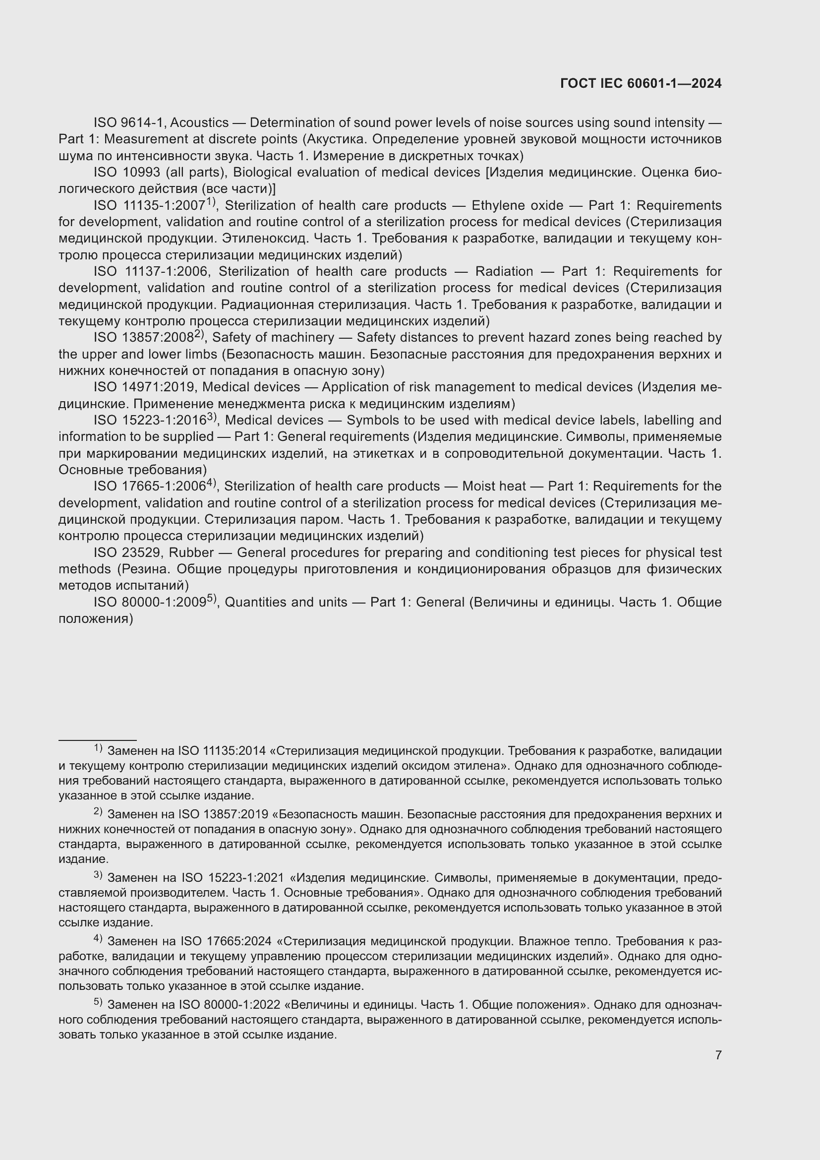 Страница 15 ГОСТ IEC 60601-1-2024