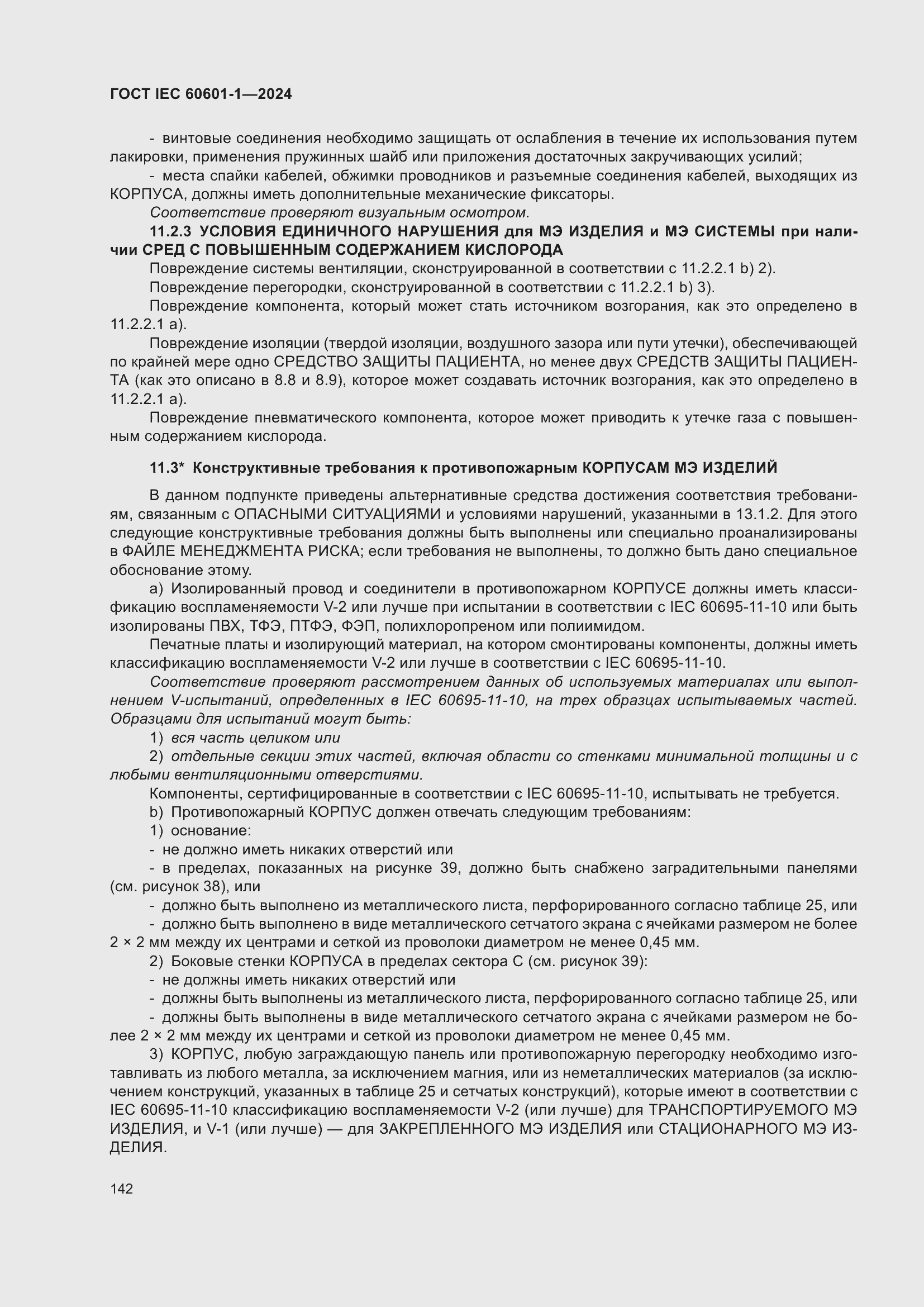 Страница 150 ГОСТ IEC 60601-1-2024