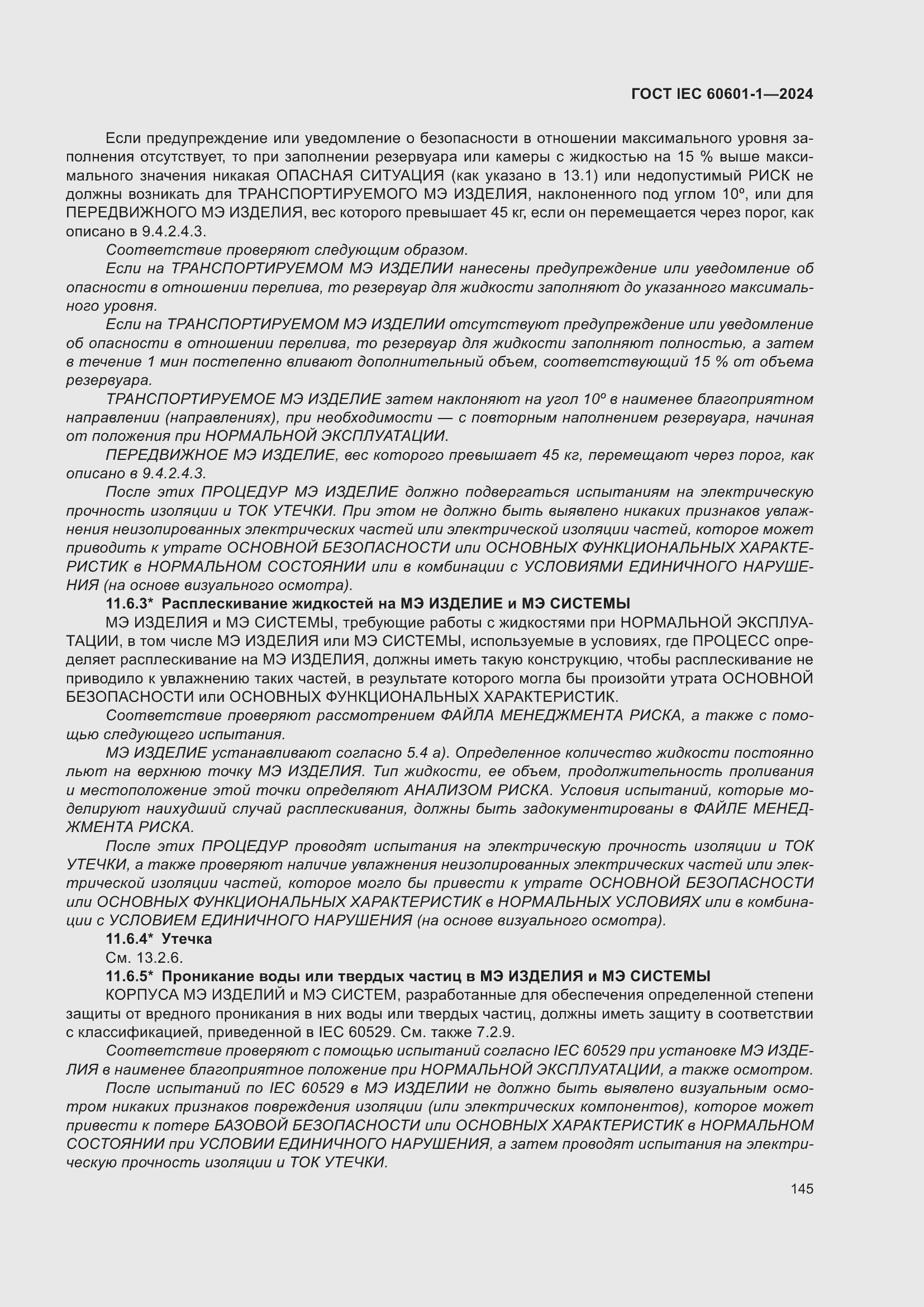 Страница 153 ГОСТ IEC 60601-1-2024