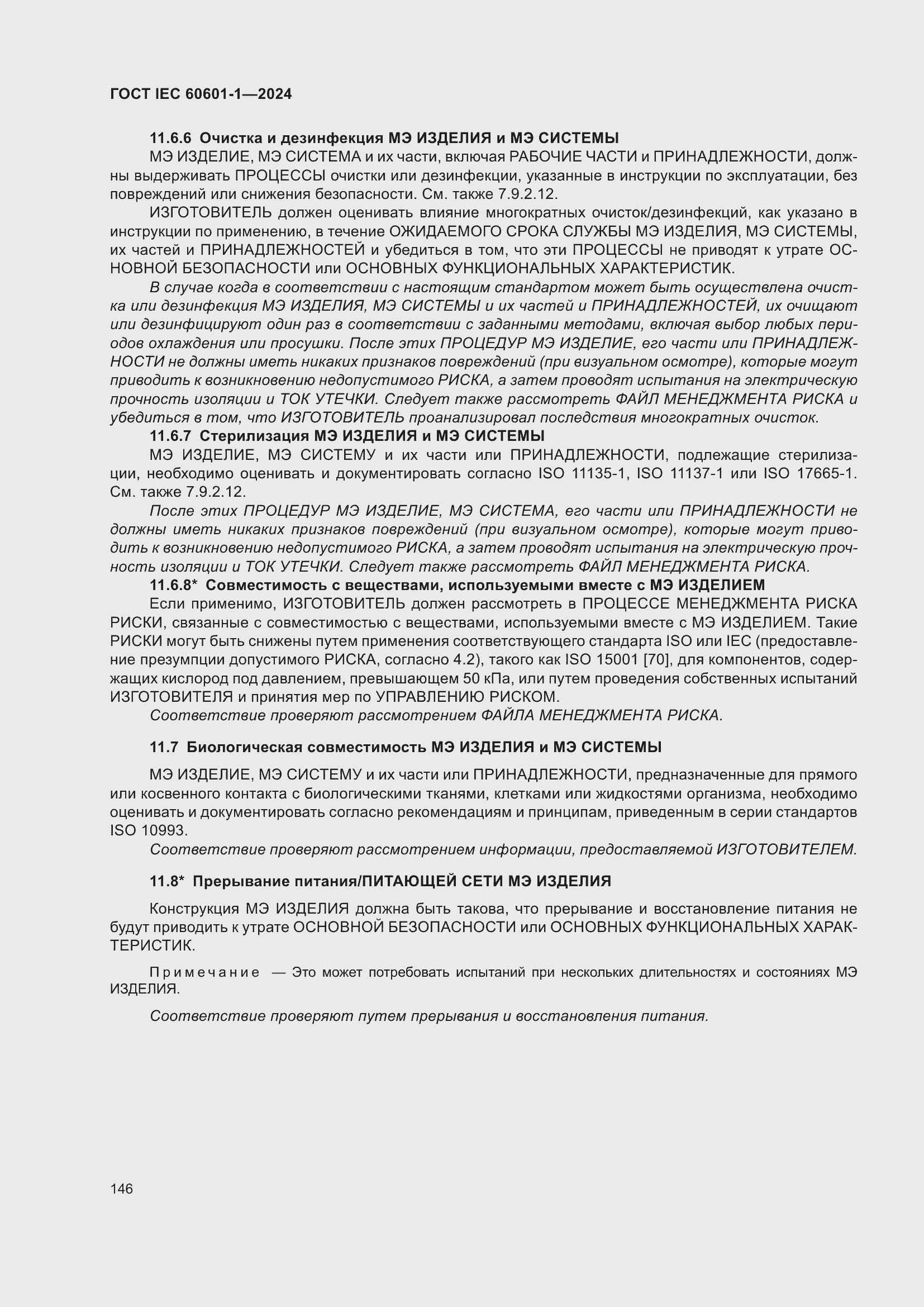 Страница 154 ГОСТ IEC 60601-1-2024