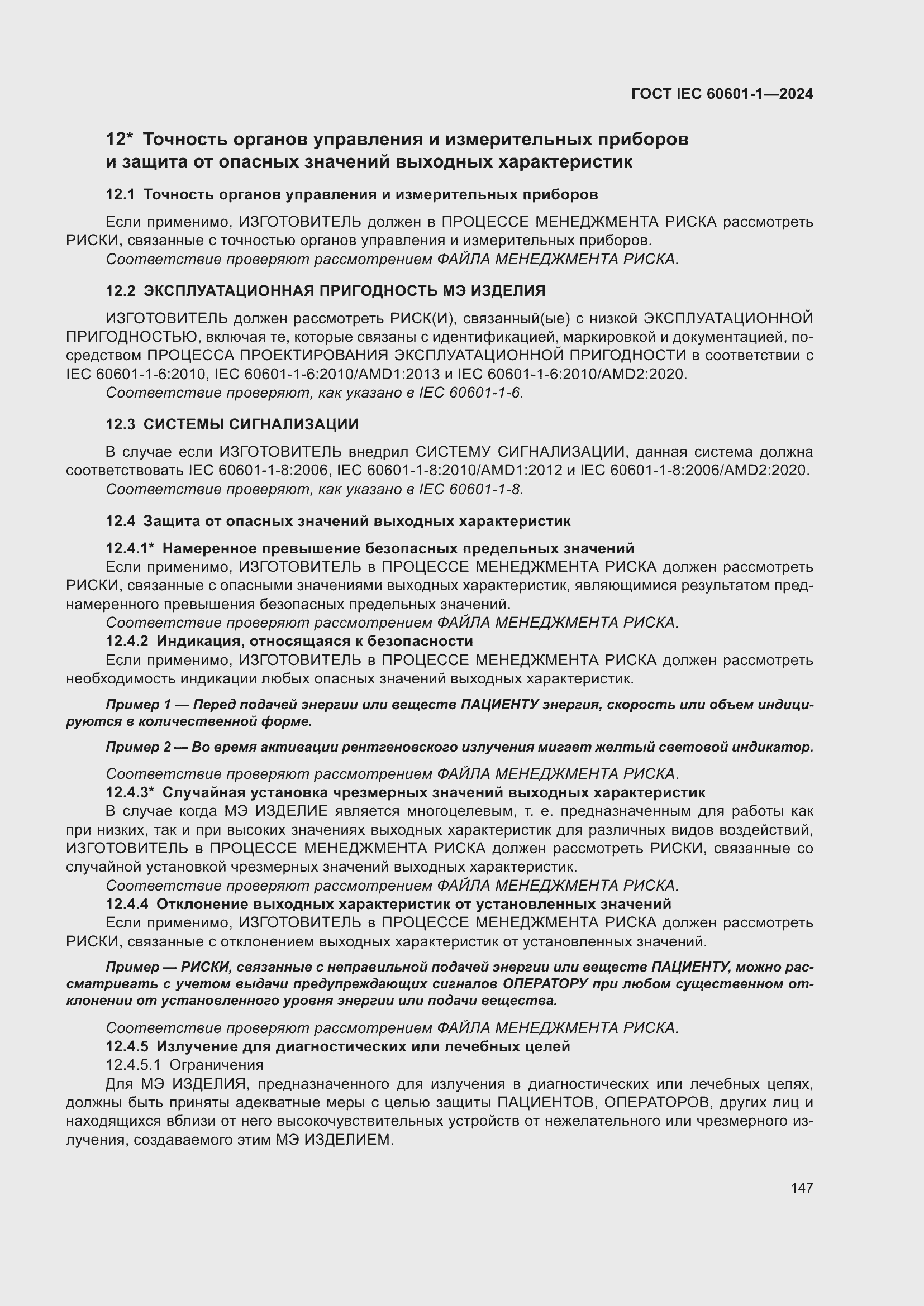 Страница 155 ГОСТ IEC 60601-1-2024