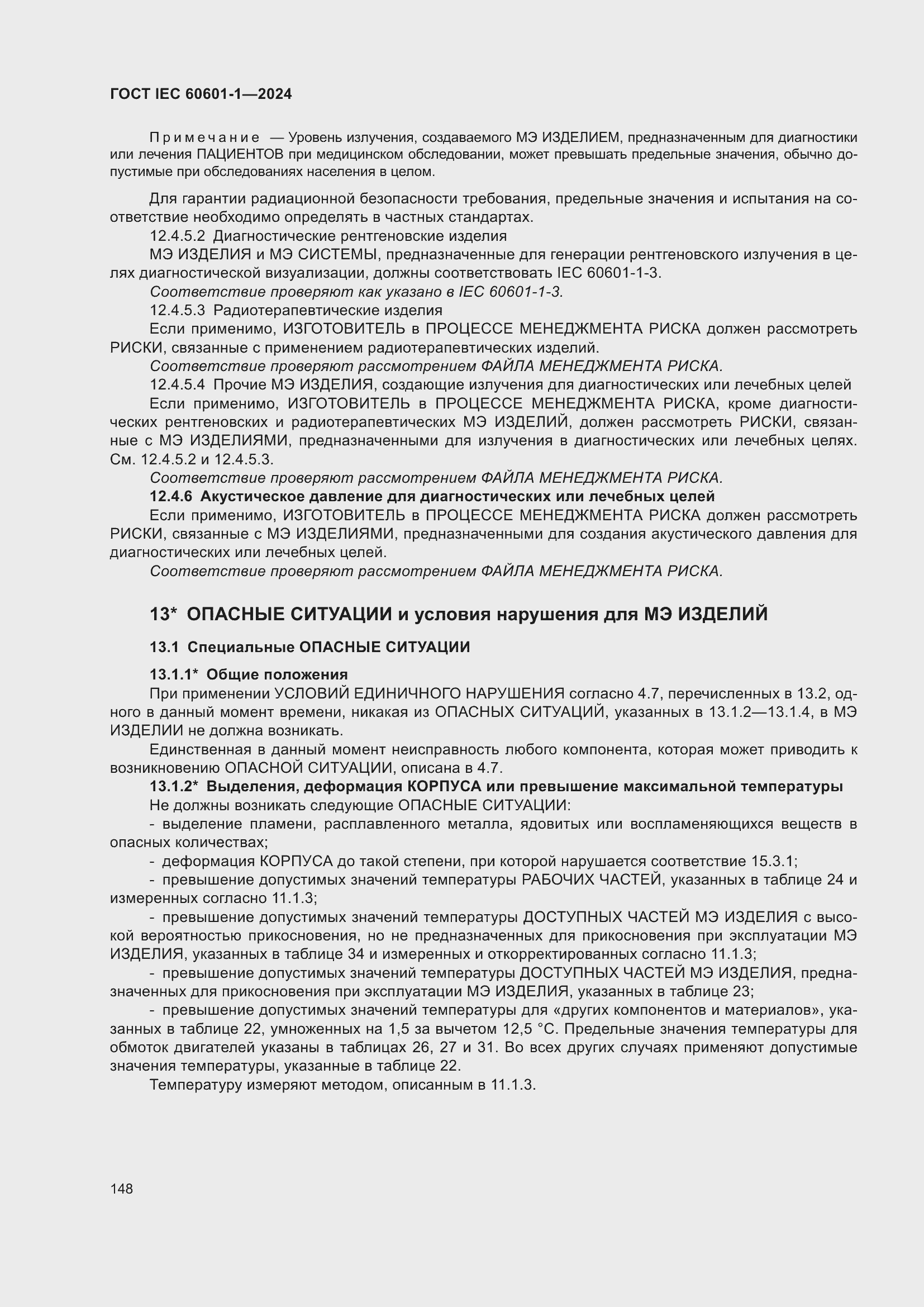Страница 156 ГОСТ IEC 60601-1-2024