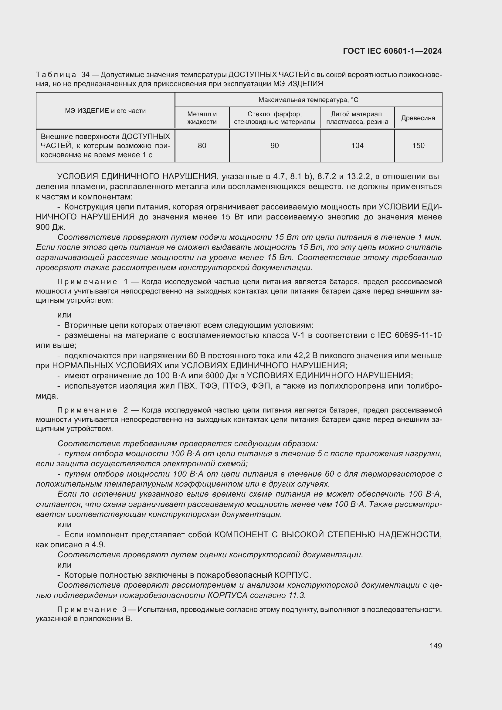 Страница 157 ГОСТ IEC 60601-1-2024