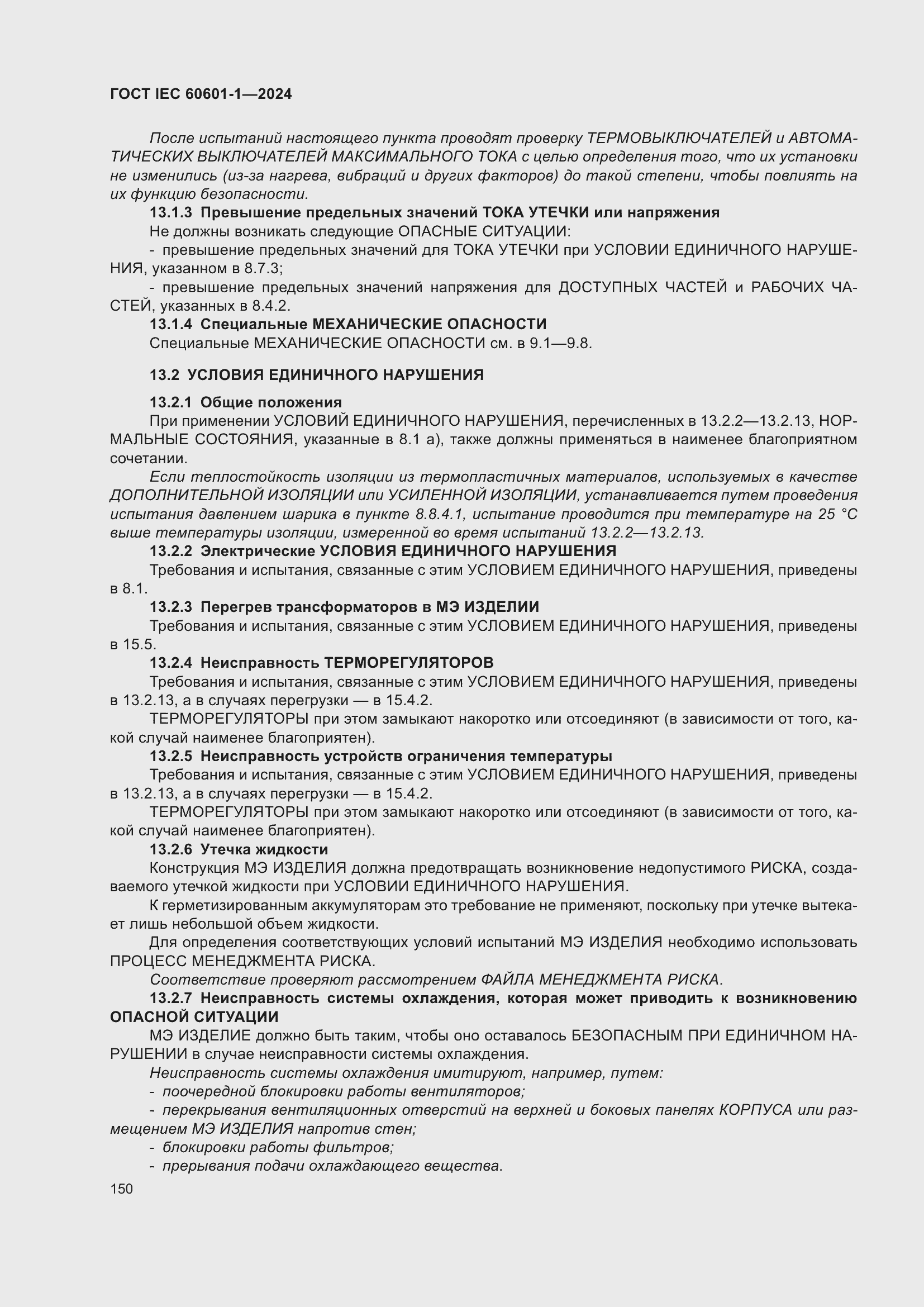 Страница 158 ГОСТ IEC 60601-1-2024