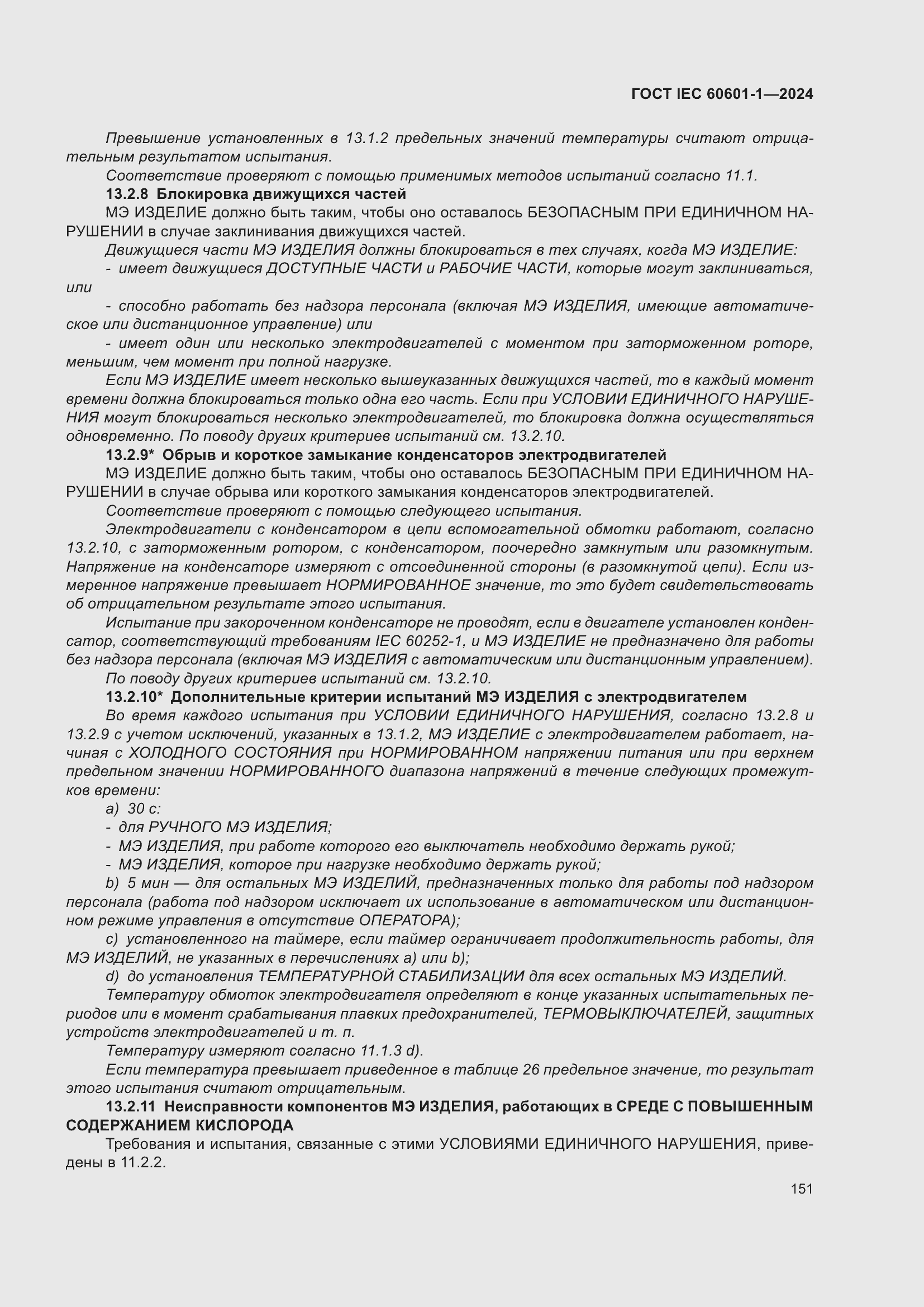 Страница 159 ГОСТ IEC 60601-1-2024