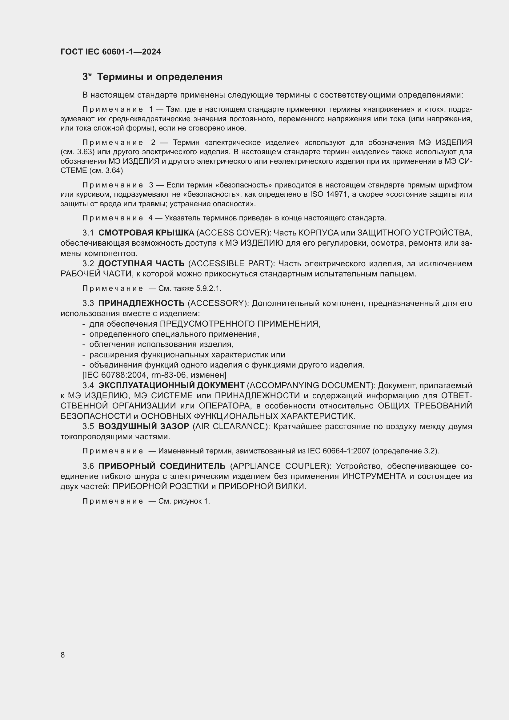 Страница 16 ГОСТ IEC 60601-1-2024