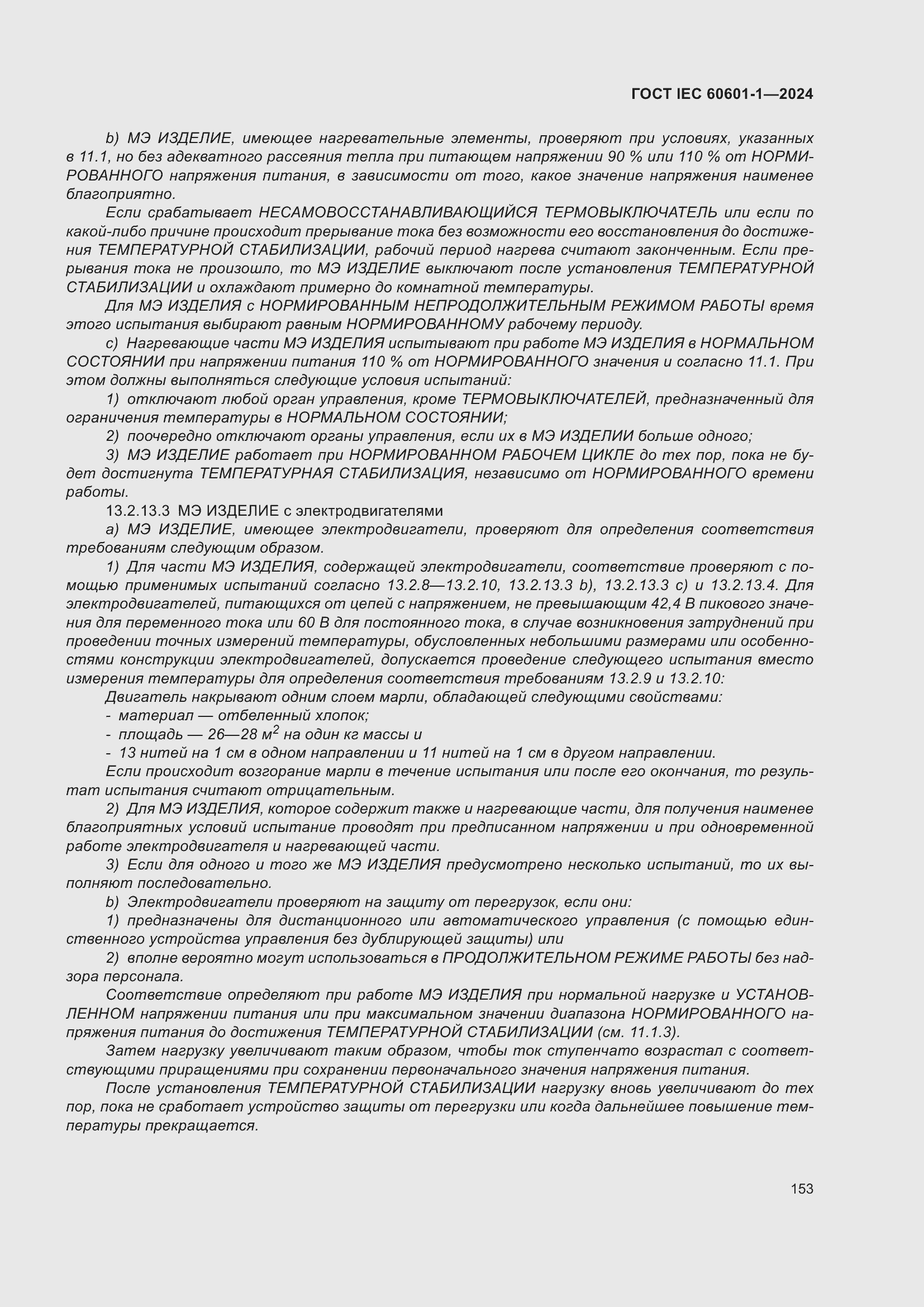 Страница 161 ГОСТ IEC 60601-1-2024