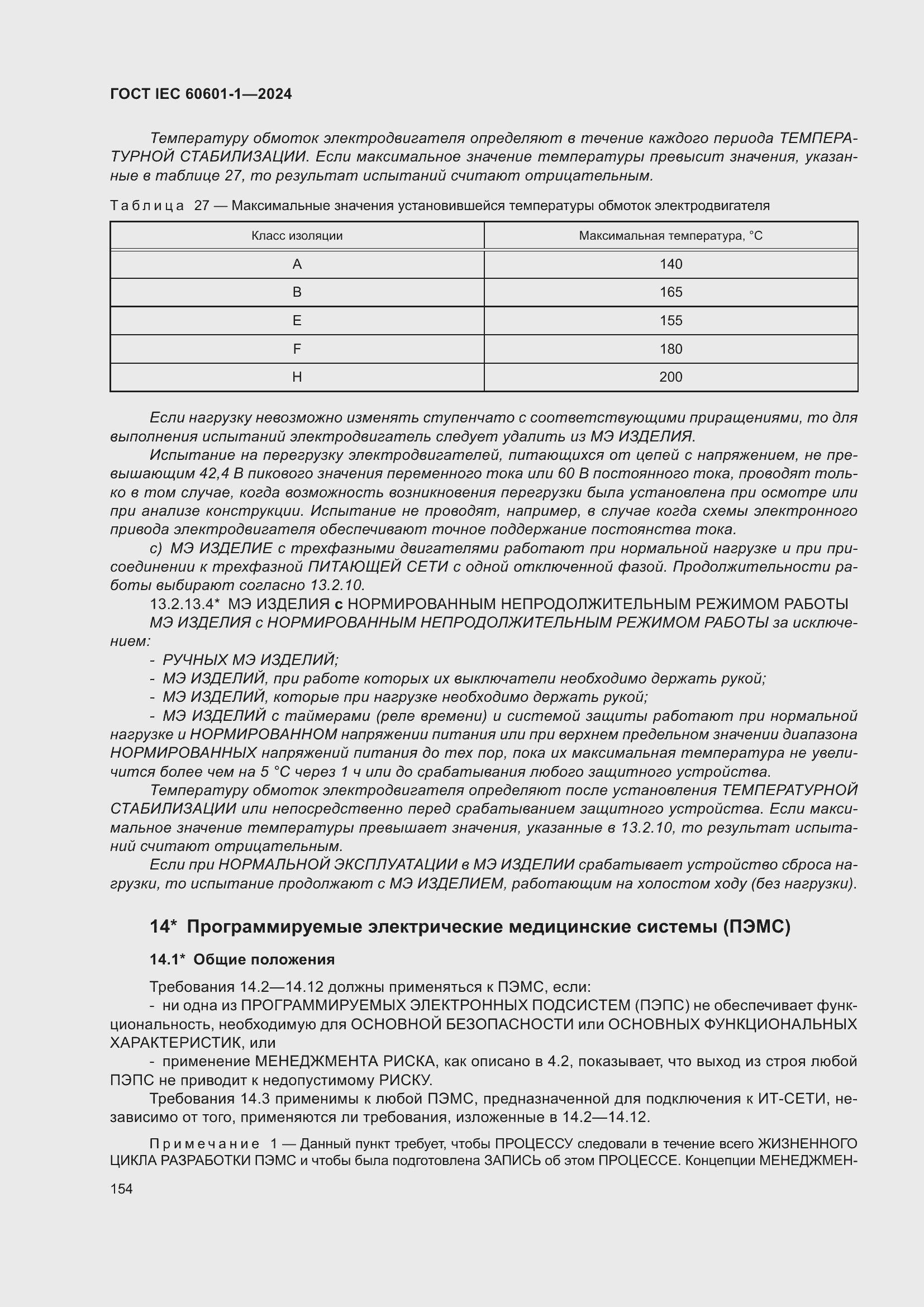Страница 162 ГОСТ IEC 60601-1-2024