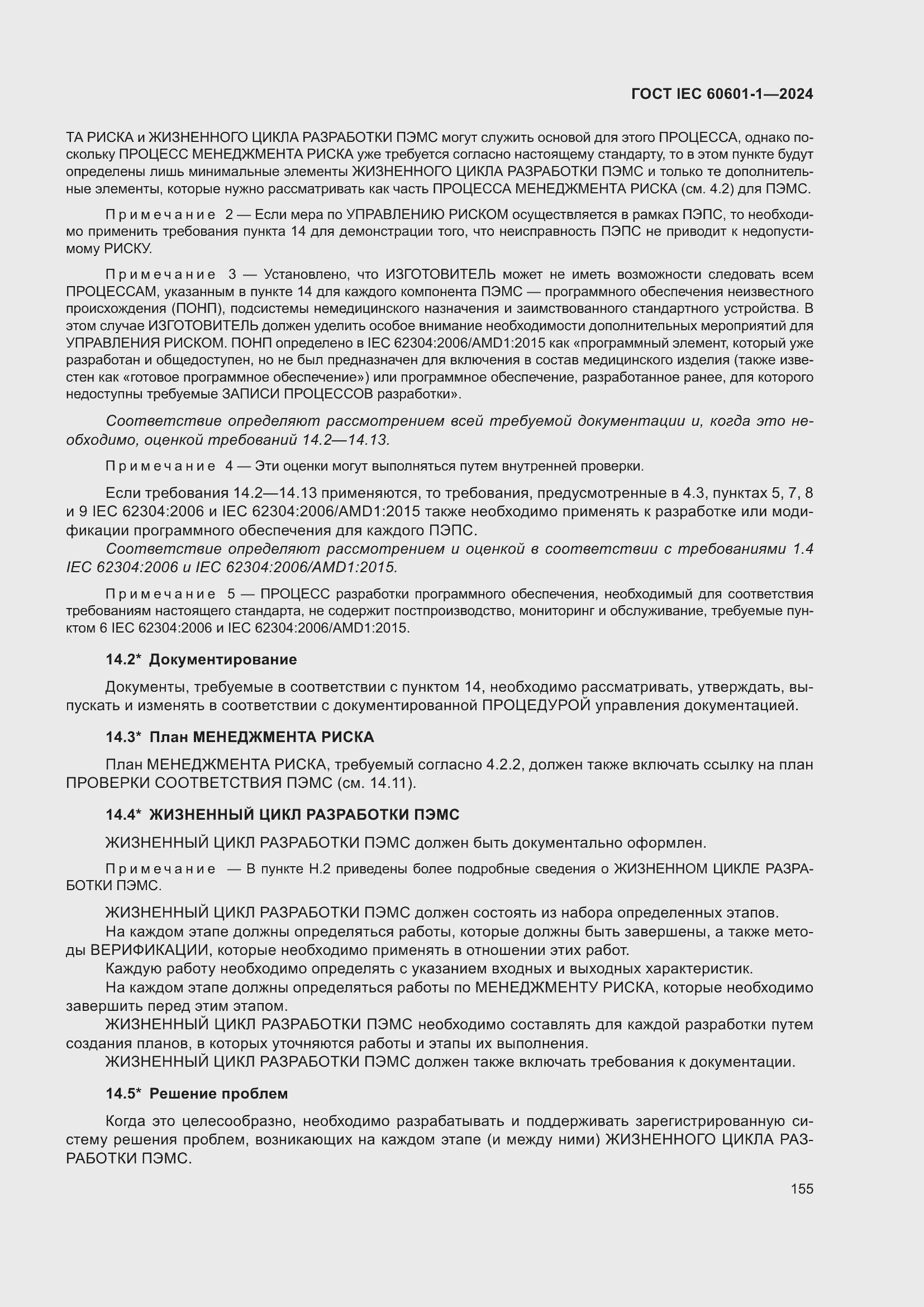 Страница 163 ГОСТ IEC 60601-1-2024