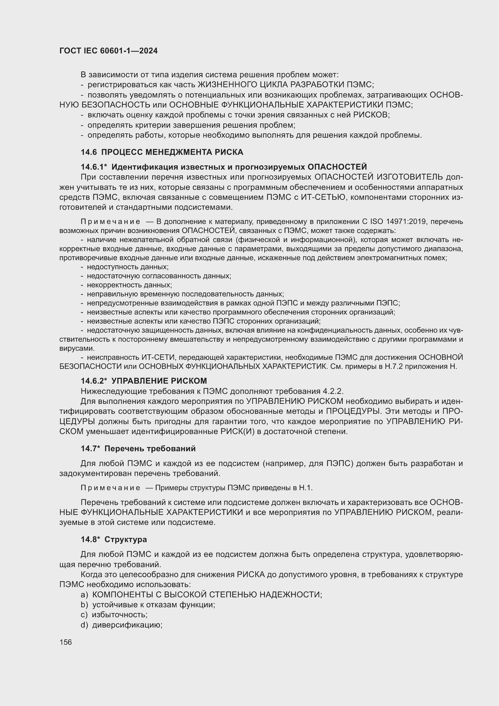 Страница 164 ГОСТ IEC 60601-1-2024