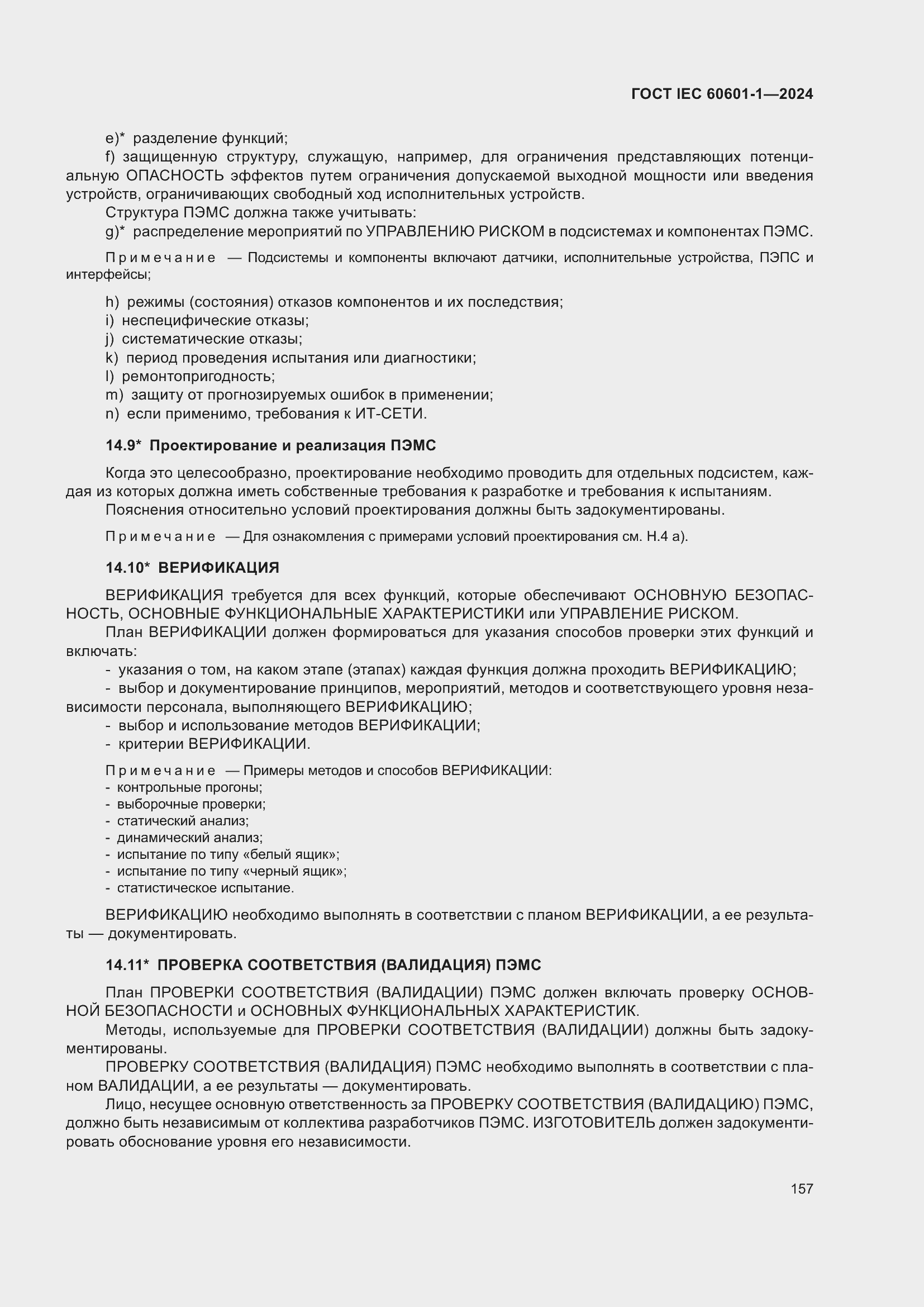 Страница 165 ГОСТ IEC 60601-1-2024