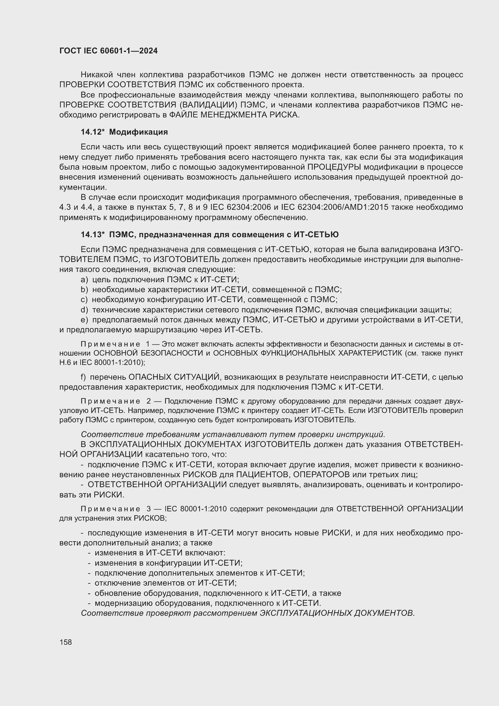 Страница 166 ГОСТ IEC 60601-1-2024