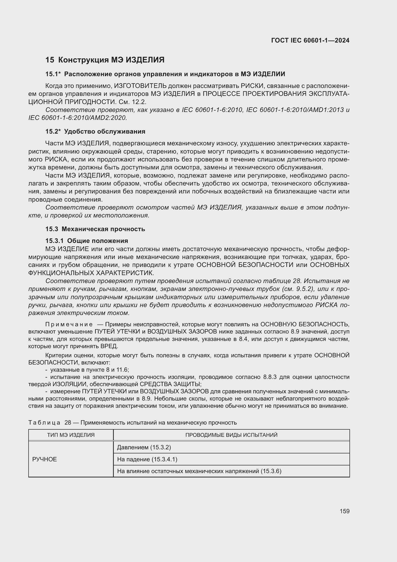 Страница 167 ГОСТ IEC 60601-1-2024
