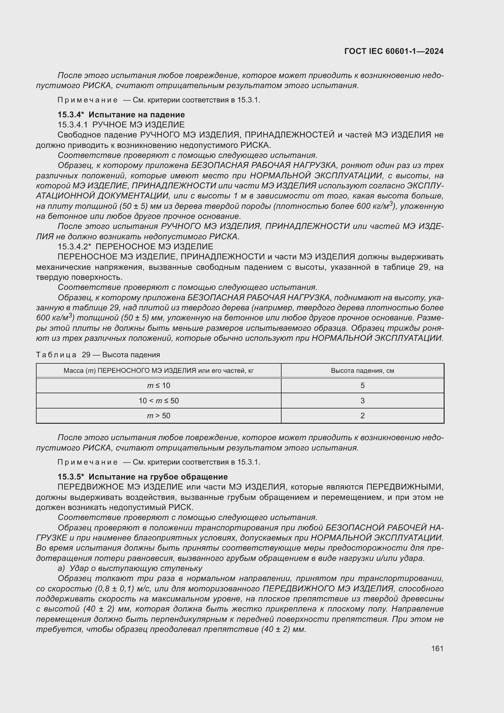 Страница 169 ГОСТ IEC 60601-1-2024