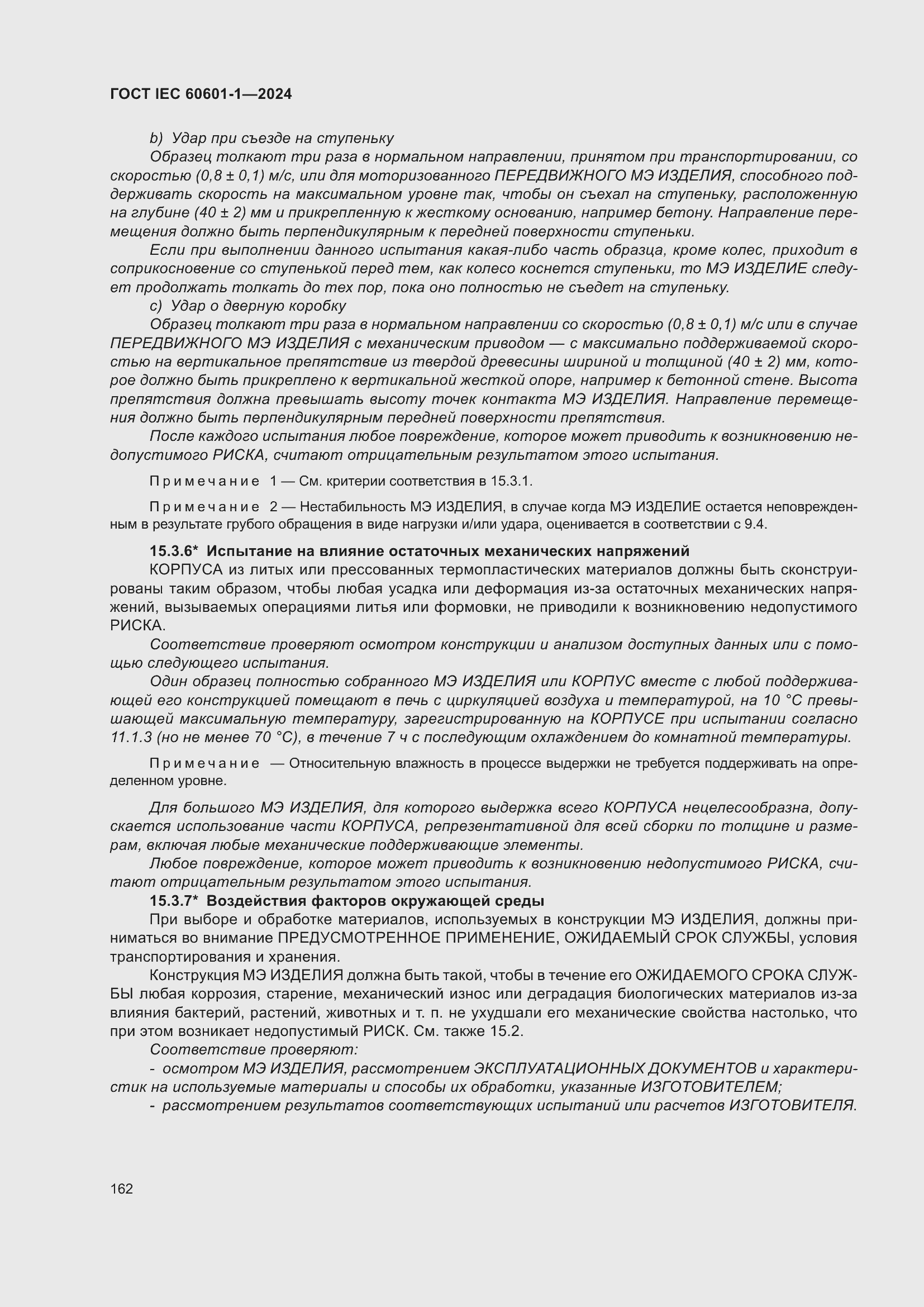 Страница 170 ГОСТ IEC 60601-1-2024