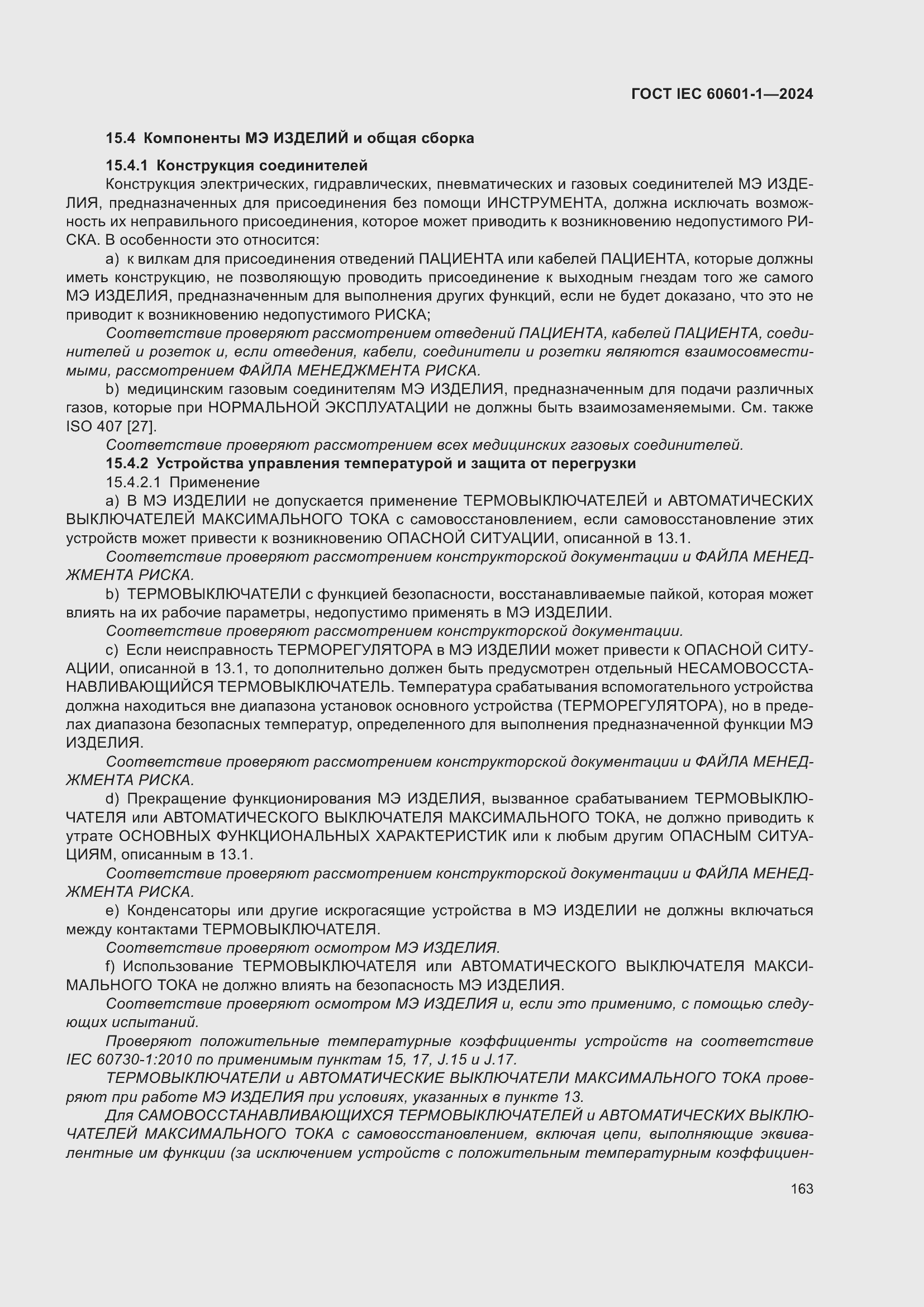 Страница 171 ГОСТ IEC 60601-1-2024
