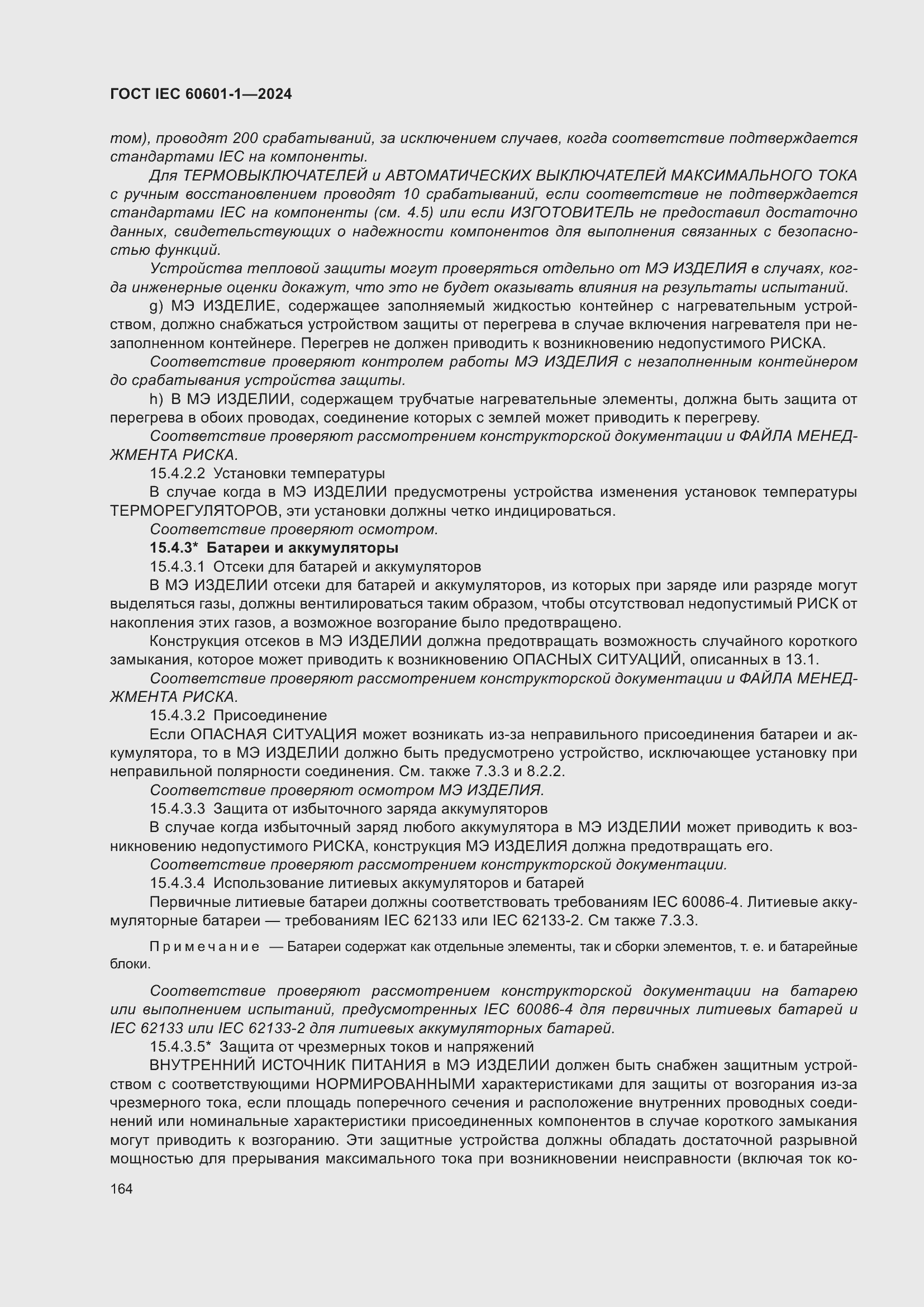 Страница 172 ГОСТ IEC 60601-1-2024