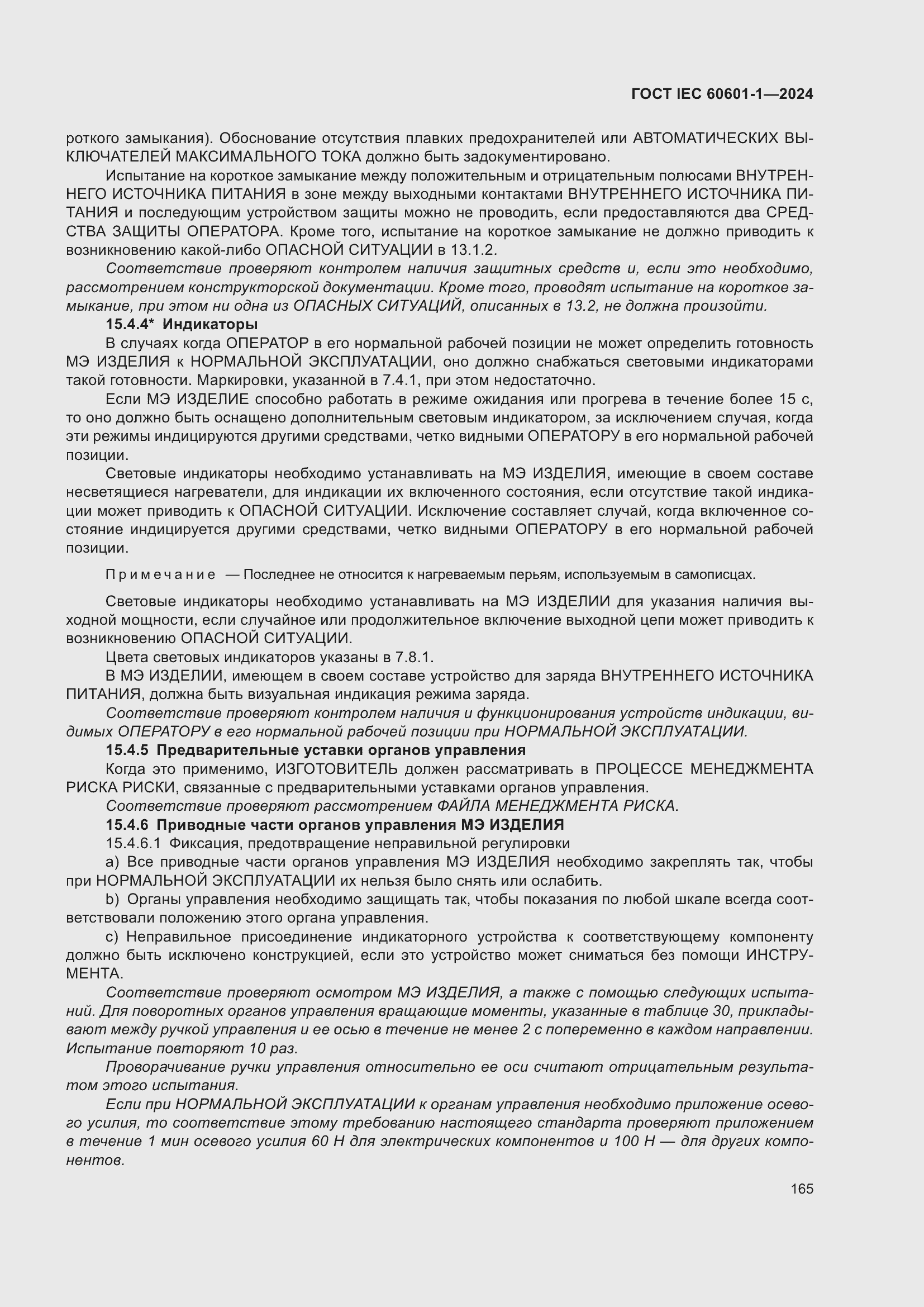 Страница 173 ГОСТ IEC 60601-1-2024