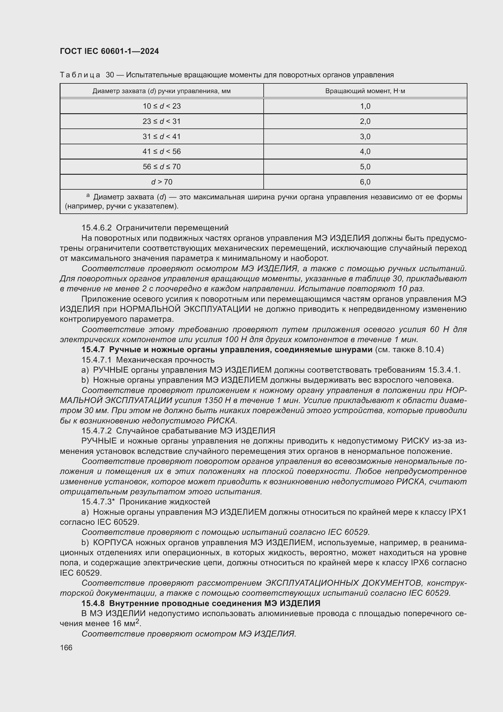 Страница 174 ГОСТ IEC 60601-1-2024