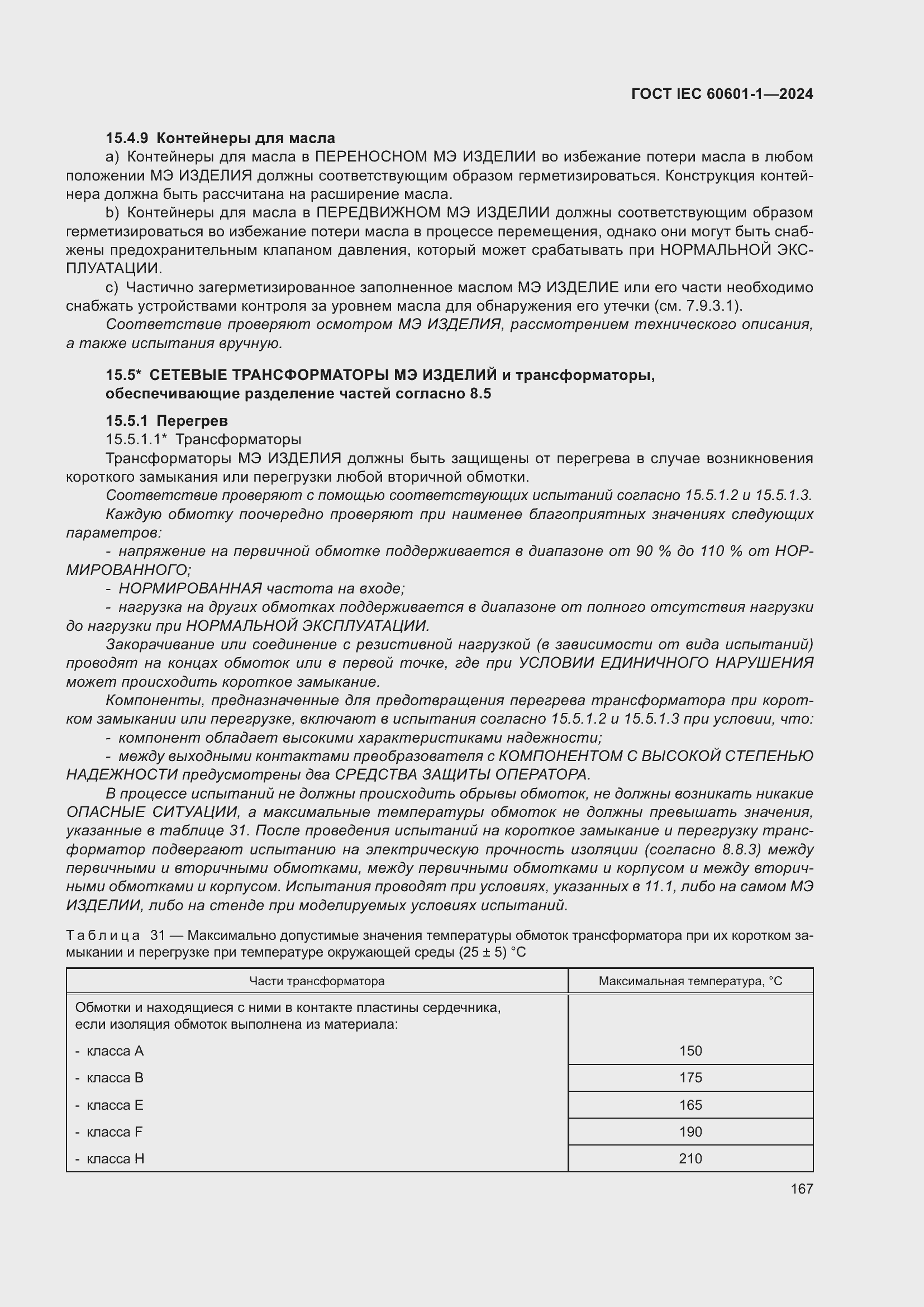 Страница 175 ГОСТ IEC 60601-1-2024