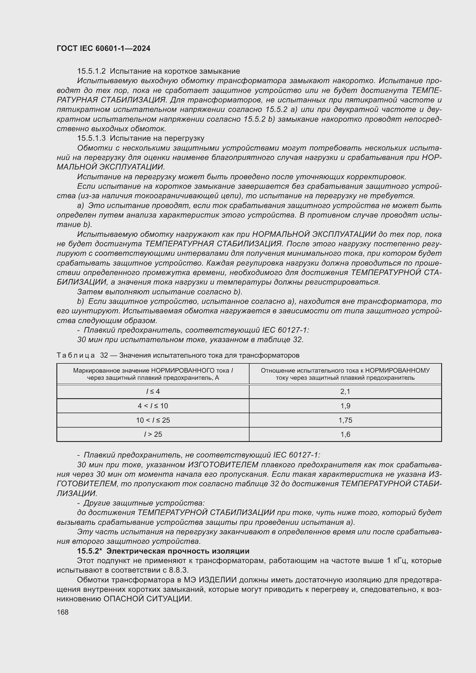 Страница 176 ГОСТ IEC 60601-1-2024