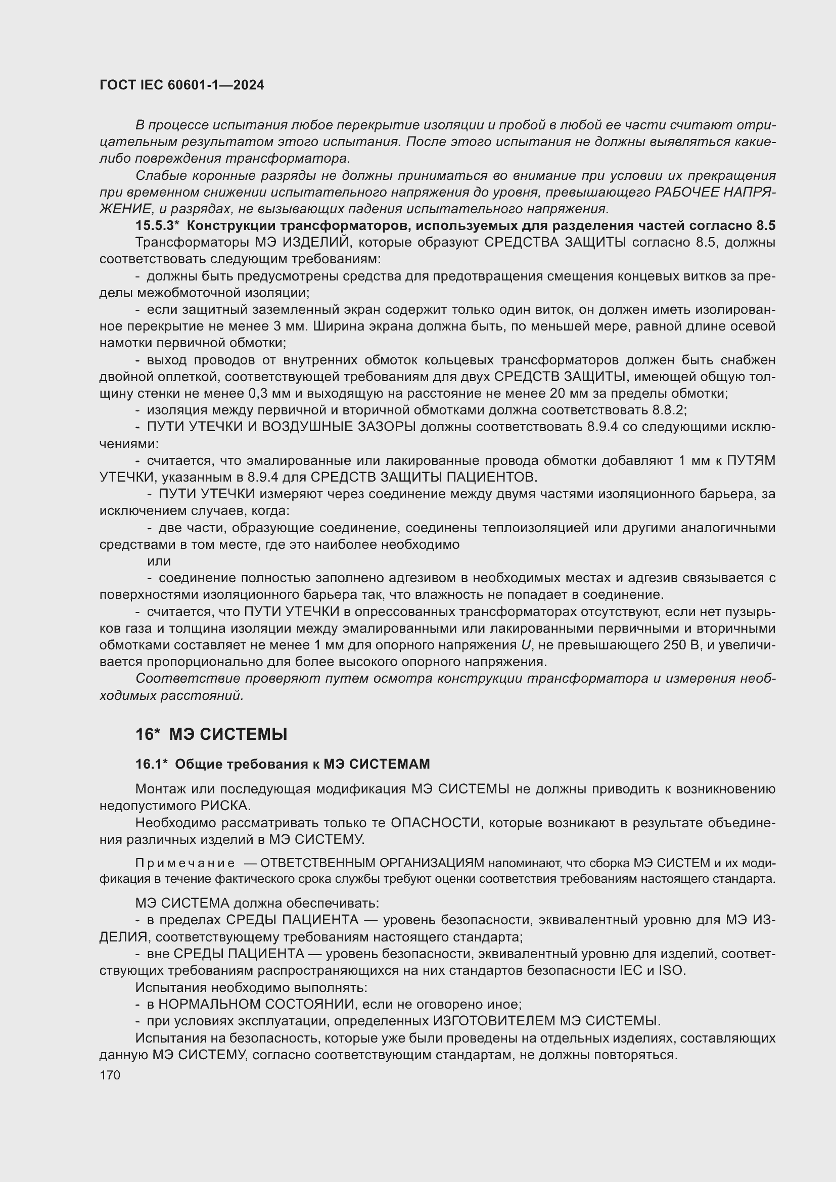Страница 178 ГОСТ IEC 60601-1-2024