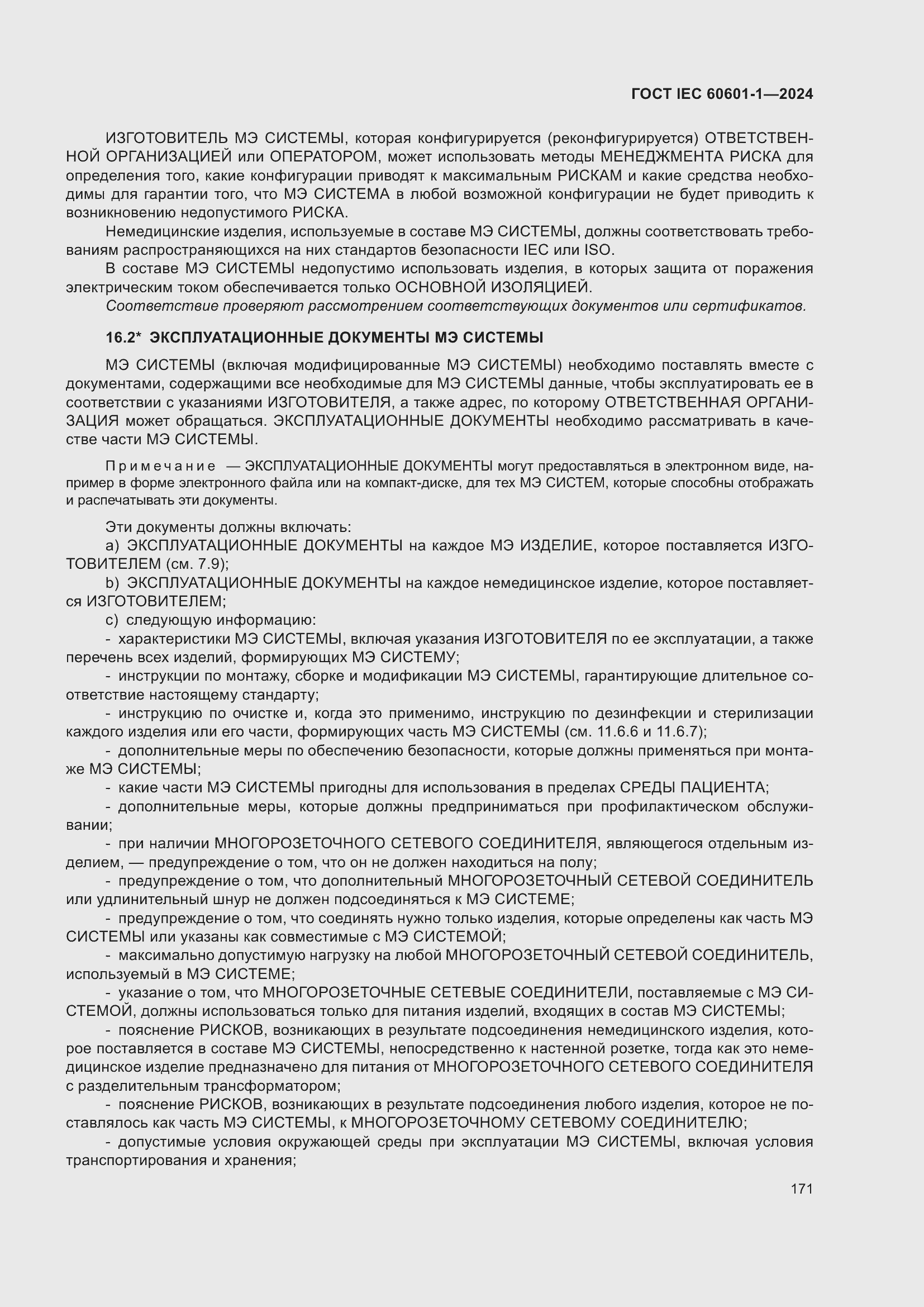 Страница 179 ГОСТ IEC 60601-1-2024