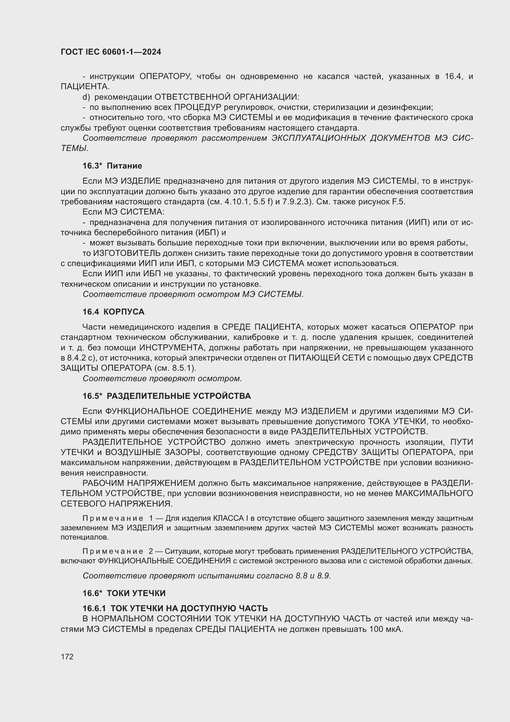 Страница 180 ГОСТ IEC 60601-1-2024
