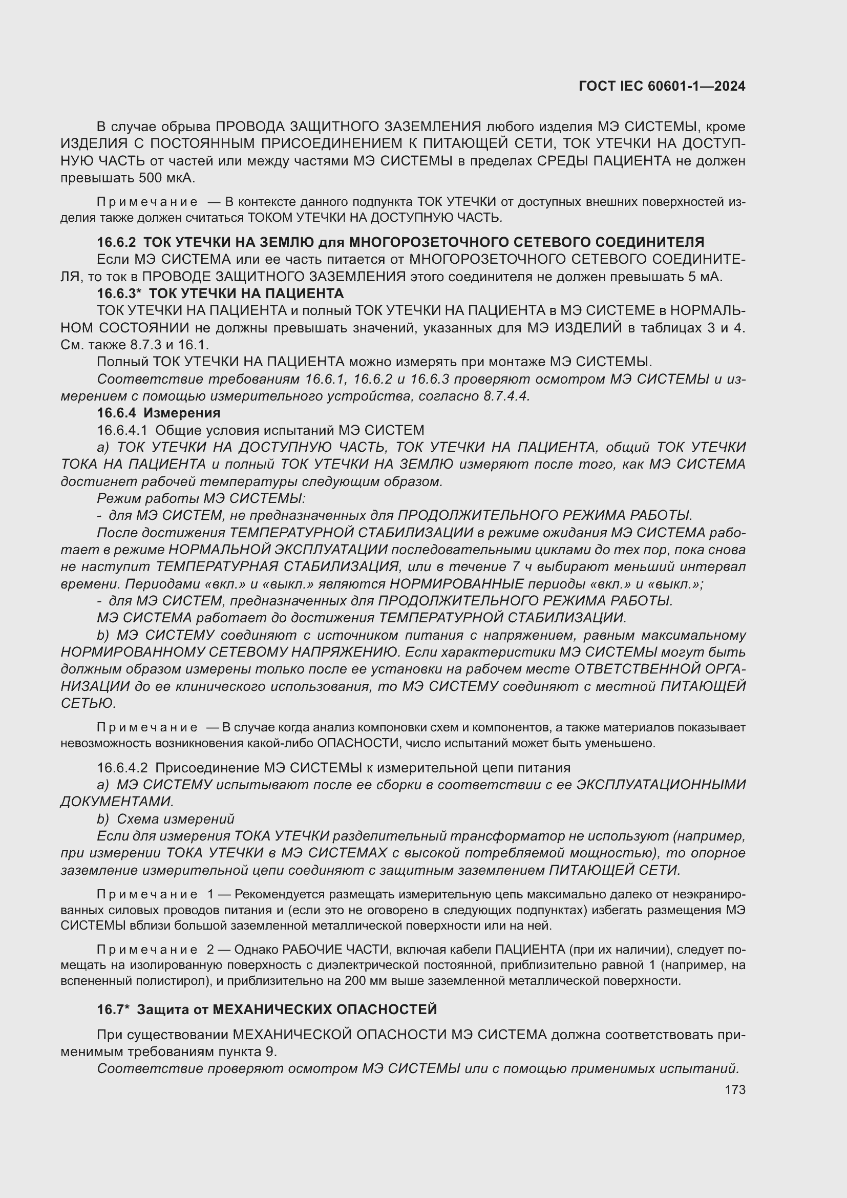 Страница 181 ГОСТ IEC 60601-1-2024