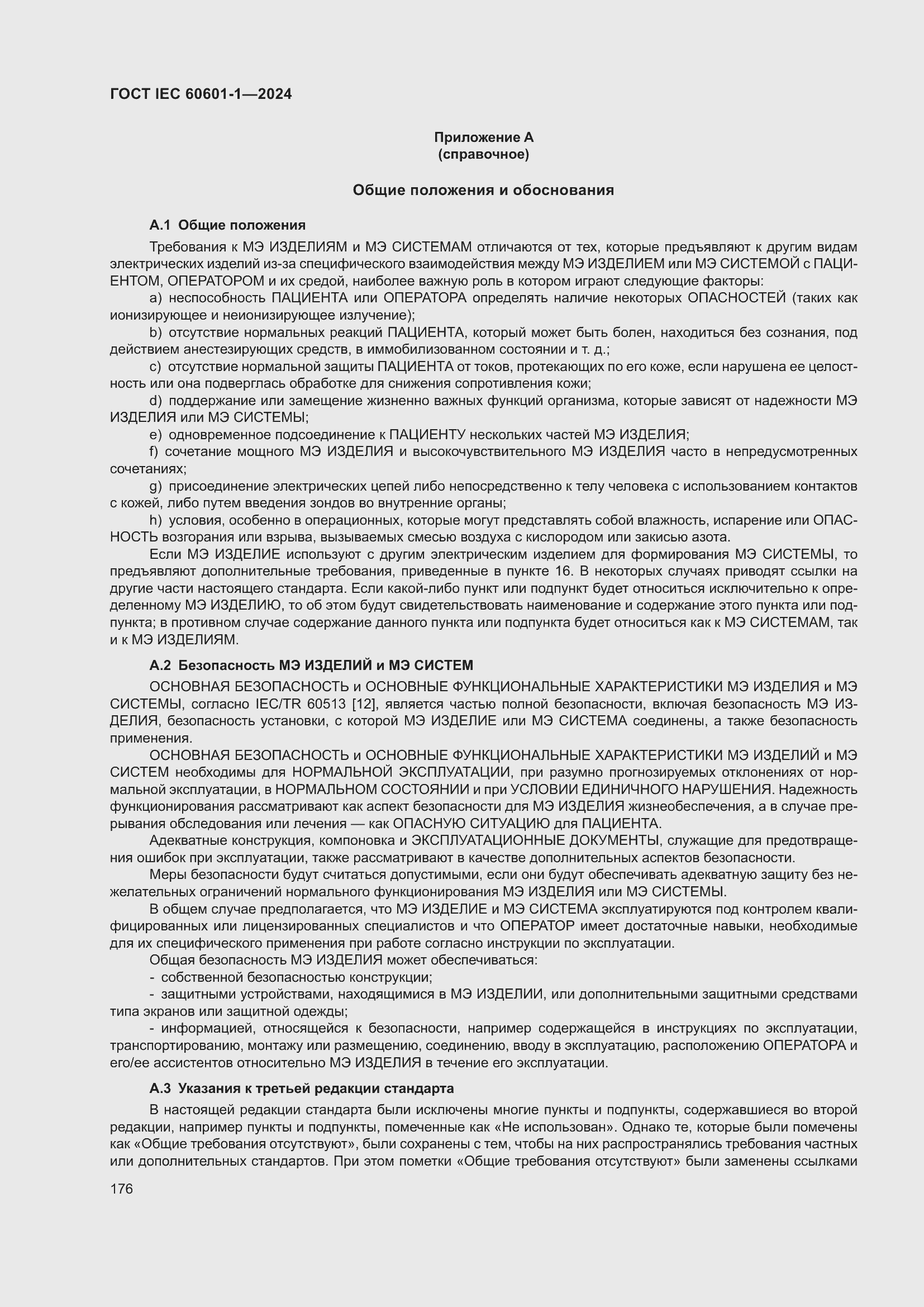 Страница 184 ГОСТ IEC 60601-1-2024