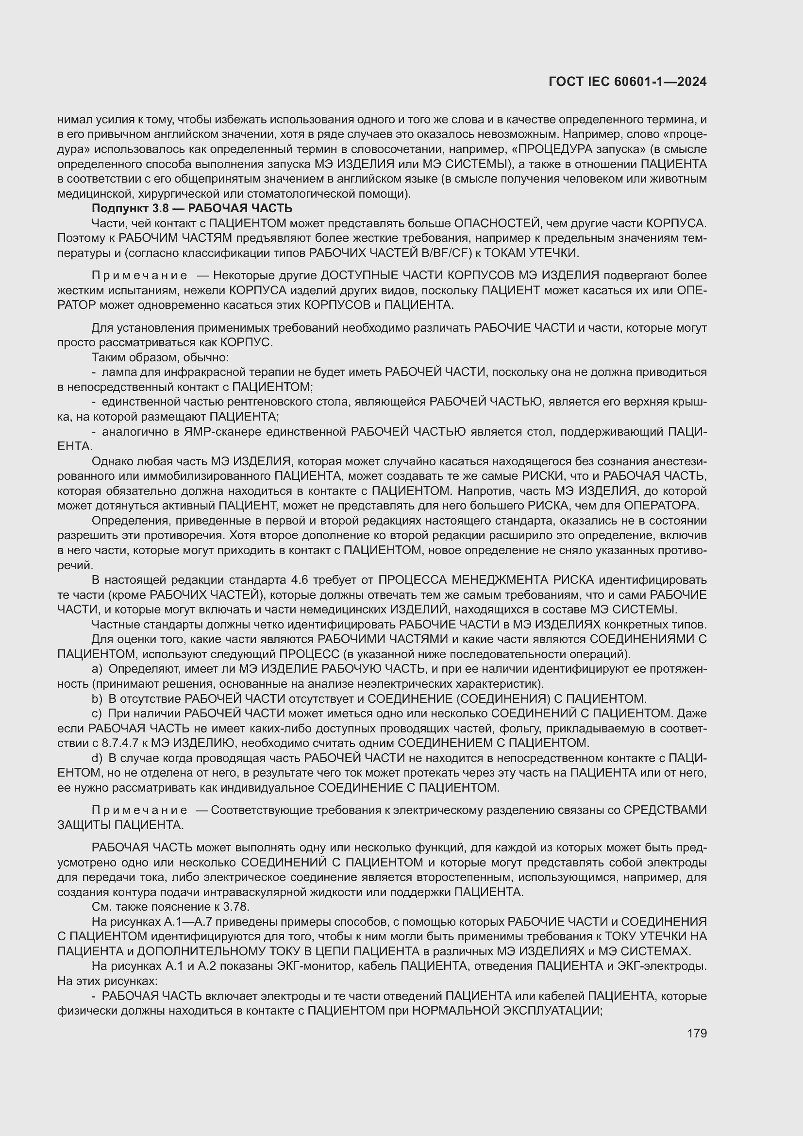Страница 187 ГОСТ IEC 60601-1-2024