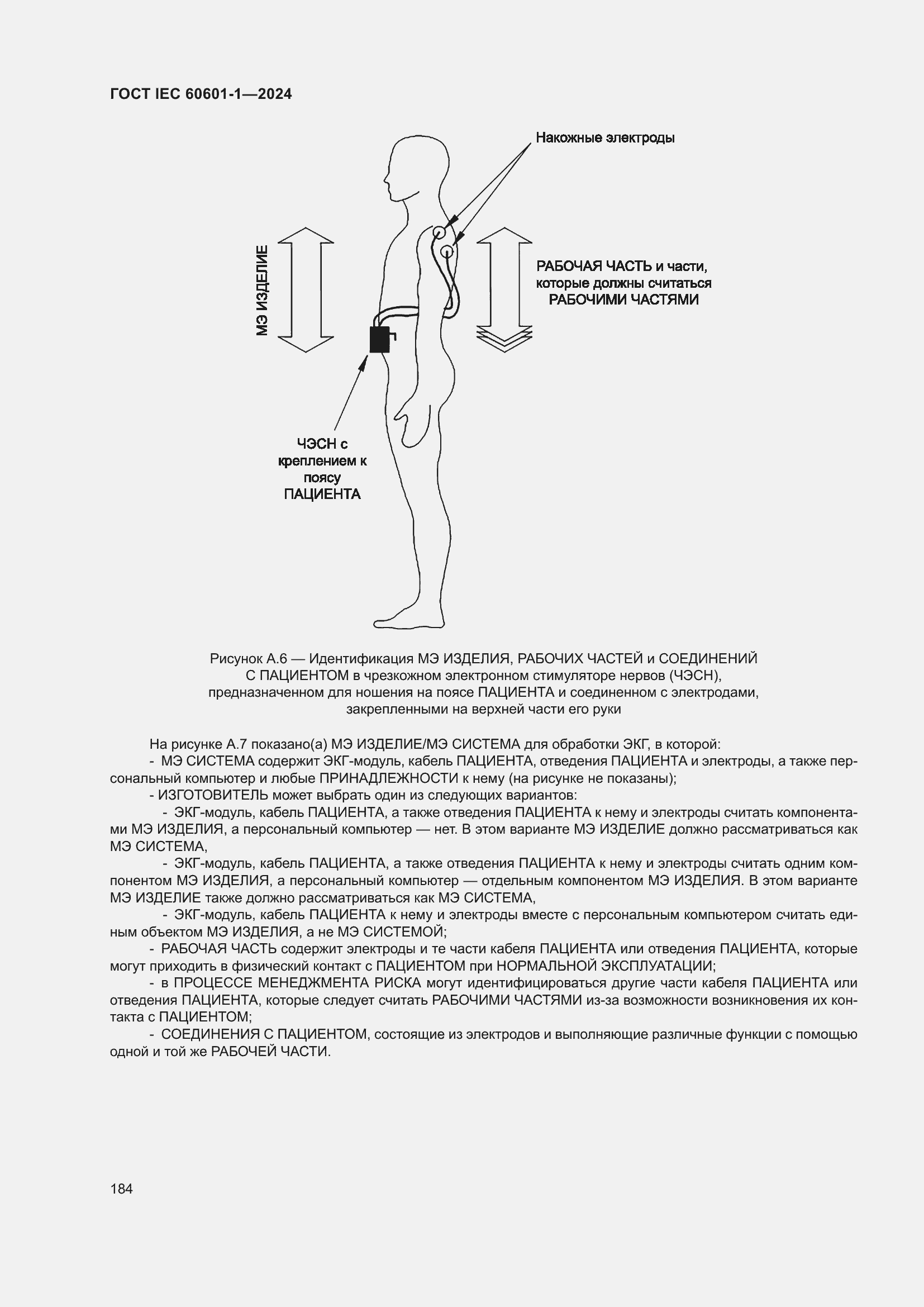 Страница 192 ГОСТ IEC 60601-1-2024