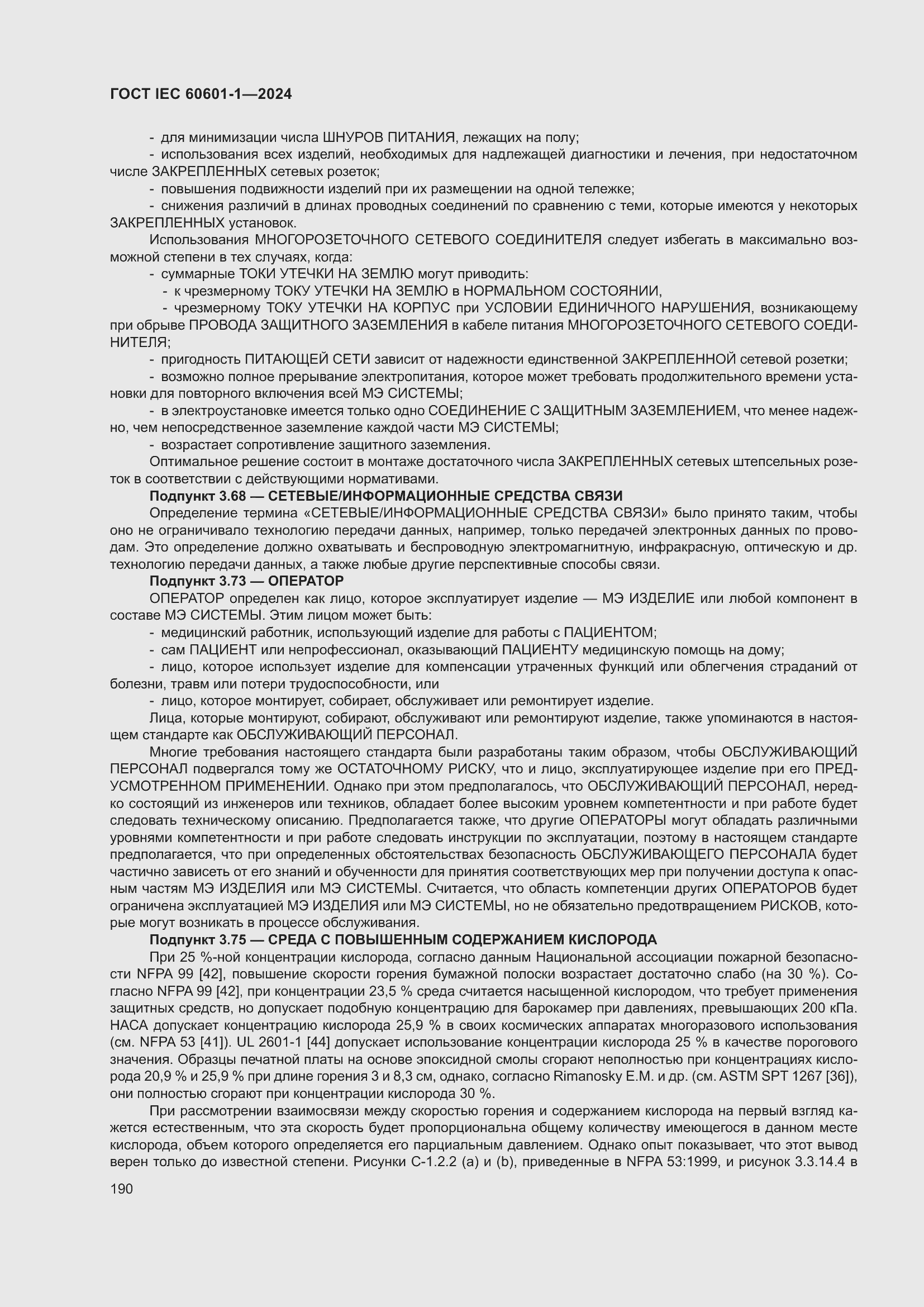Страница 198 ГОСТ IEC 60601-1-2024
