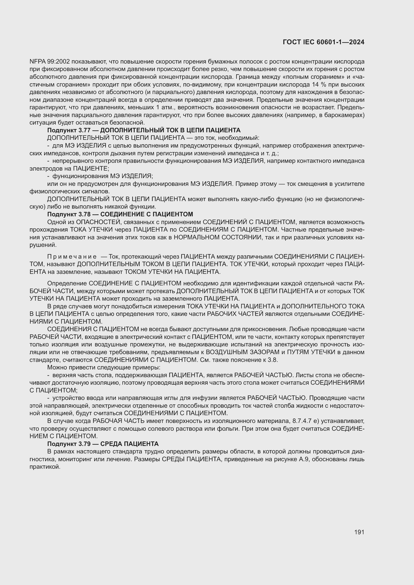 Страница 199 ГОСТ IEC 60601-1-2024