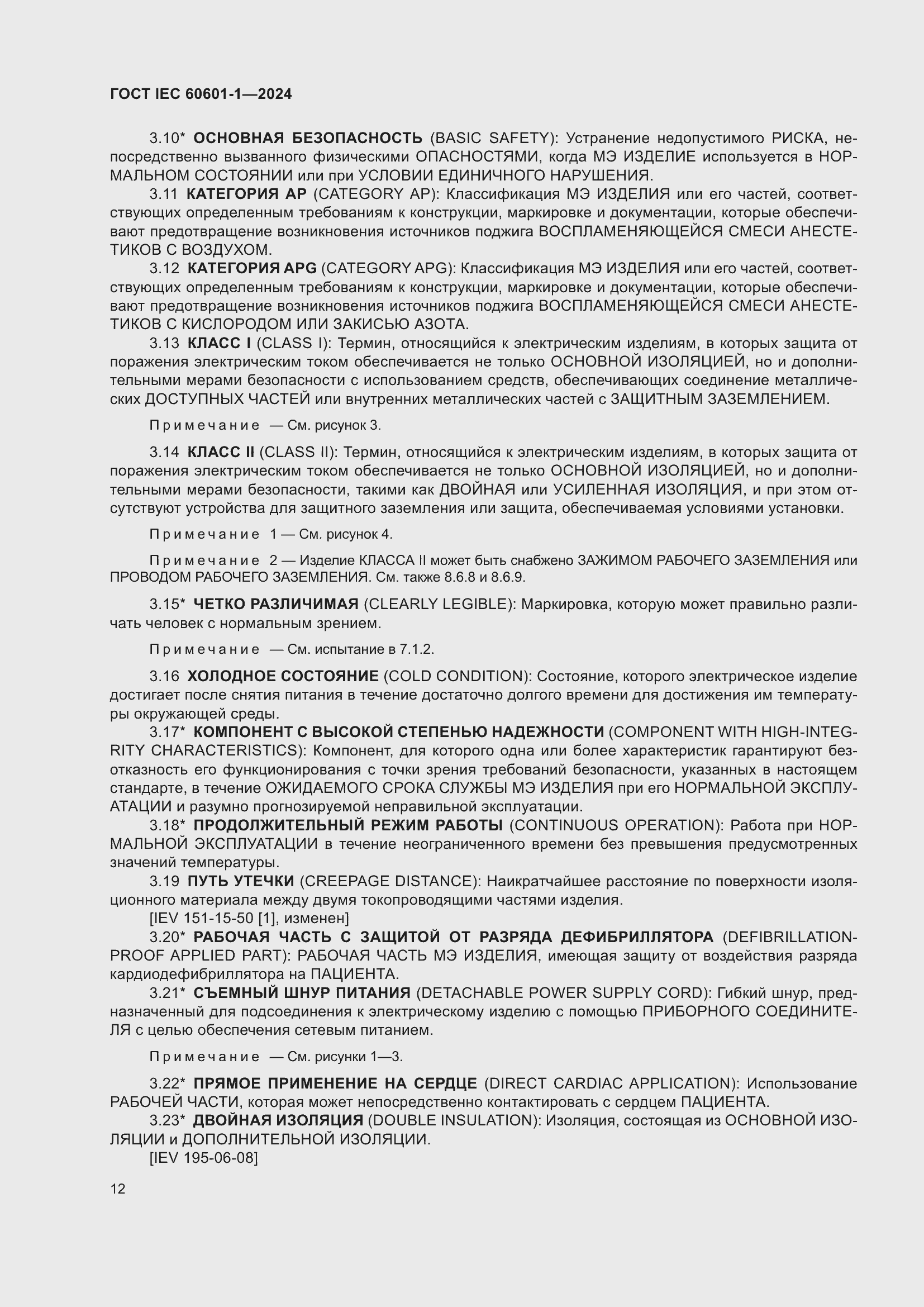 Страница 20 ГОСТ IEC 60601-1-2024