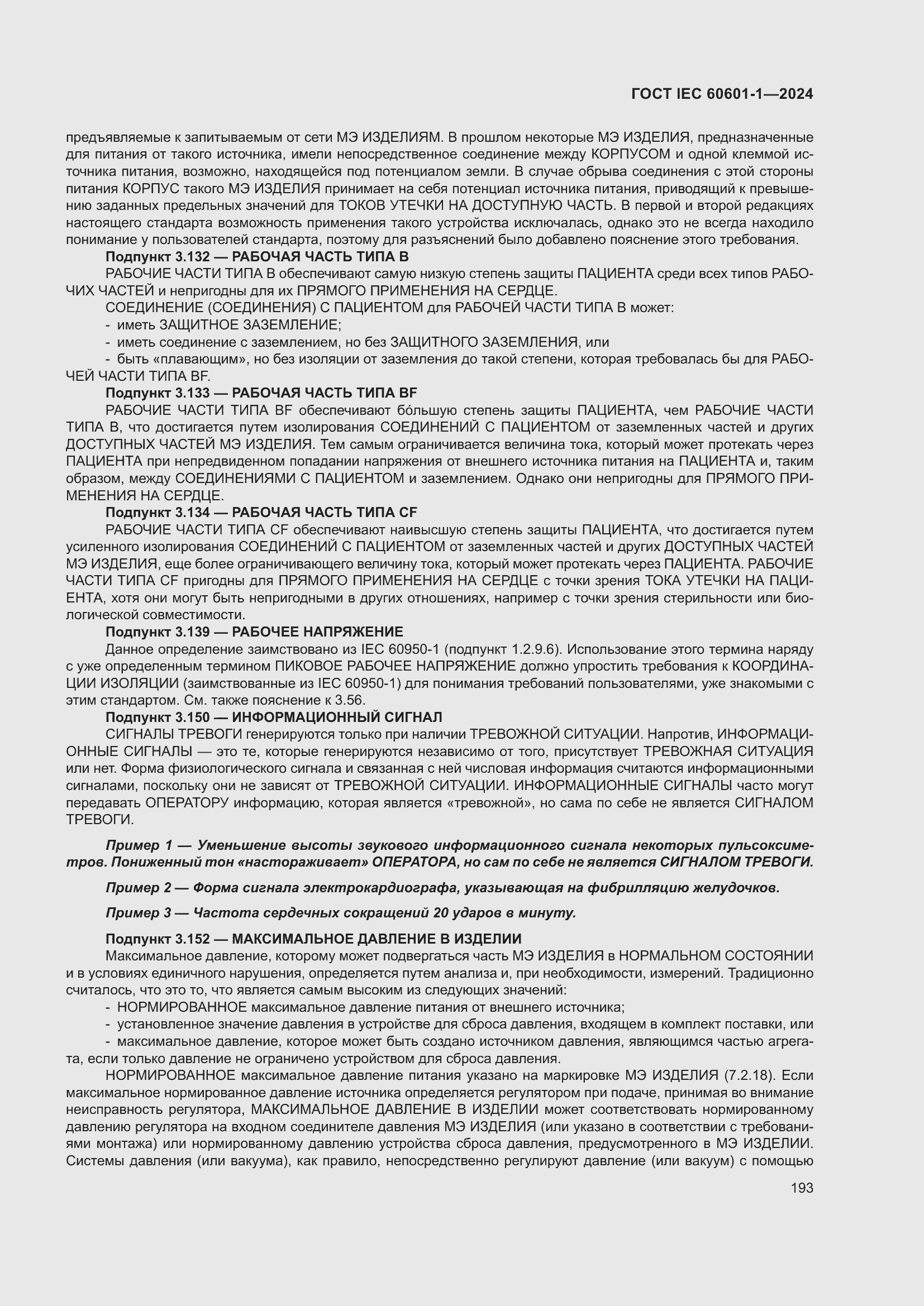 Страница 201 ГОСТ IEC 60601-1-2024