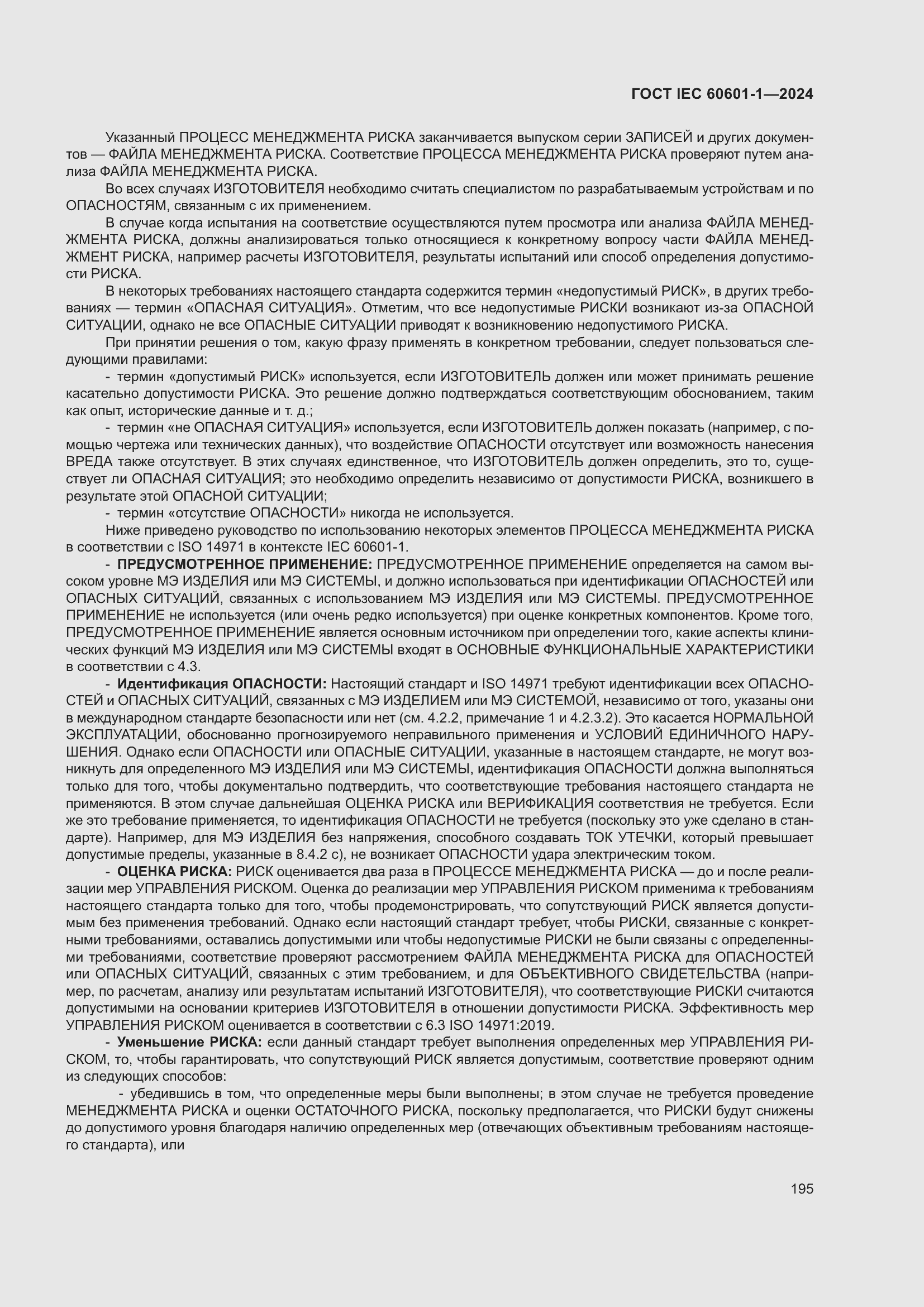 Страница 203 ГОСТ IEC 60601-1-2024