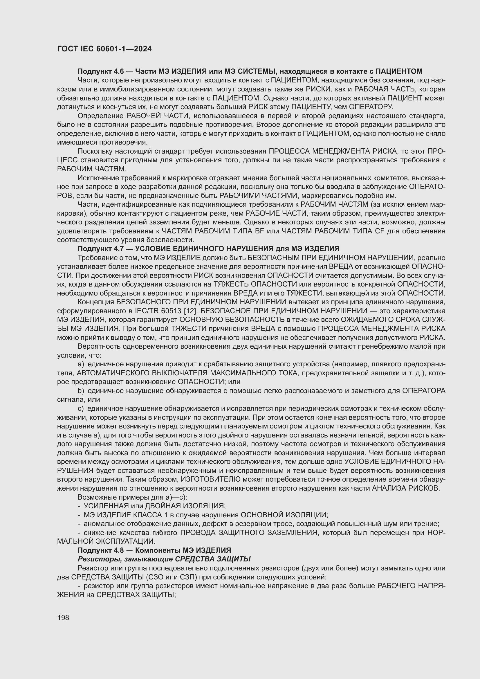 Страница 206 ГОСТ IEC 60601-1-2024