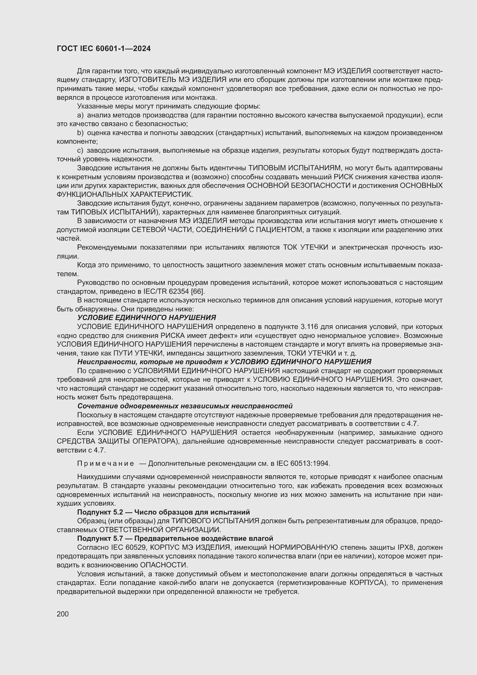 Страница 208 ГОСТ IEC 60601-1-2024