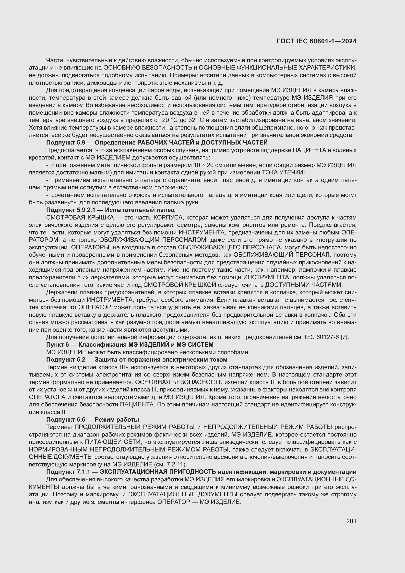 Страница 209 ГОСТ IEC 60601-1-2024