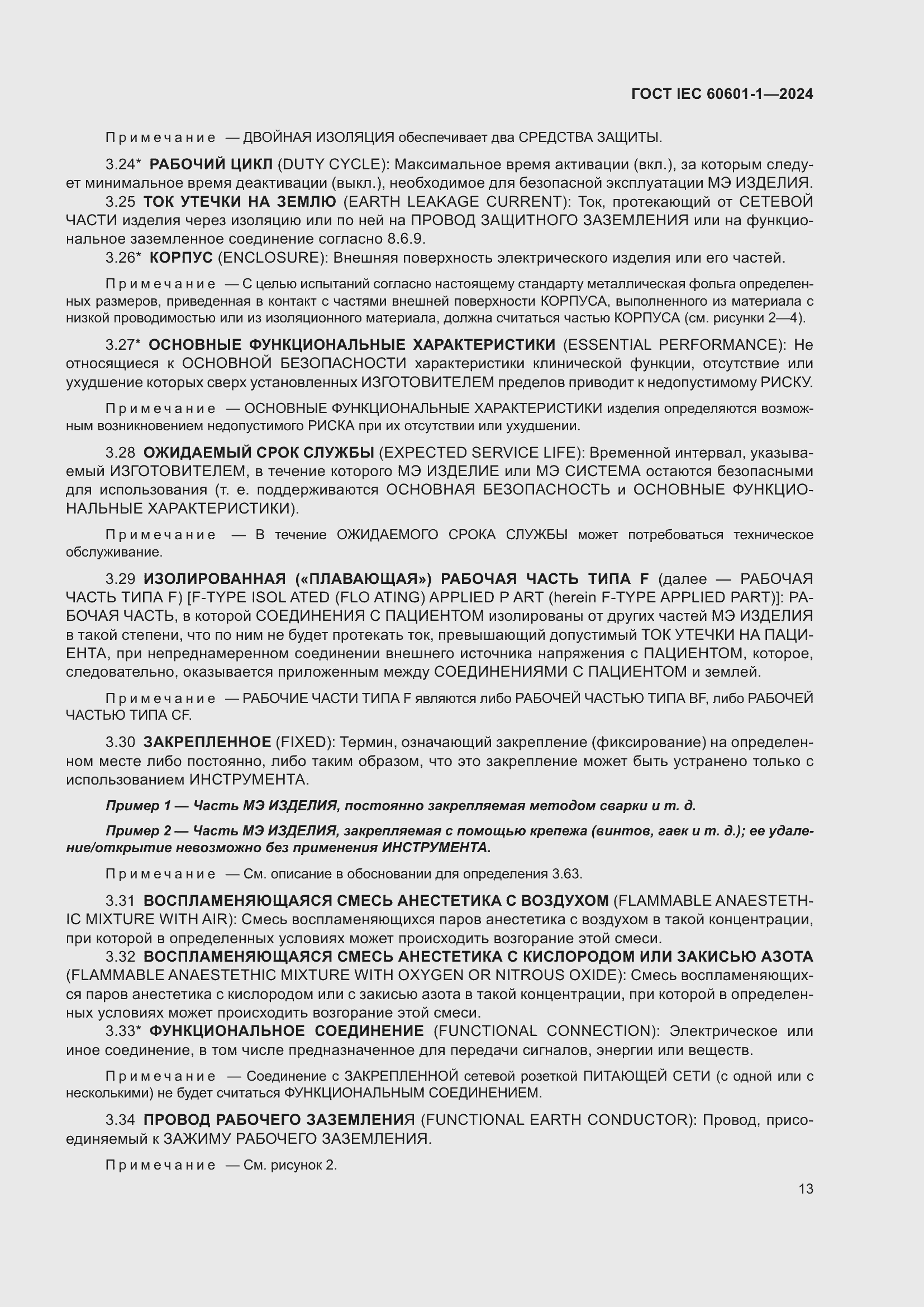 Страница 21 ГОСТ IEC 60601-1-2024