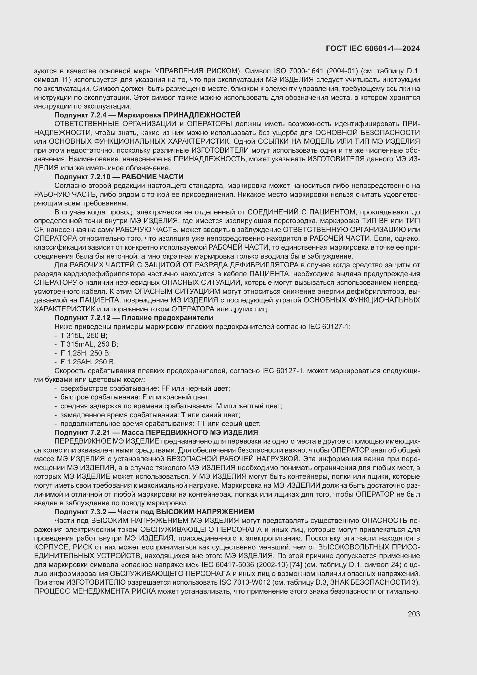 Страница 211 ГОСТ IEC 60601-1-2024