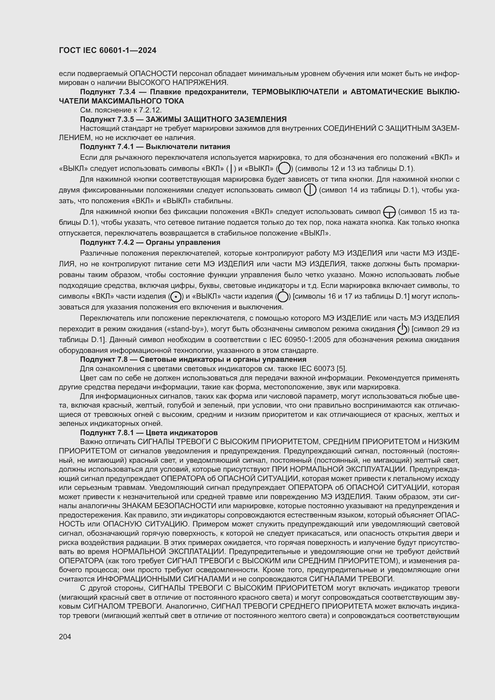 Страница 212 ГОСТ IEC 60601-1-2024