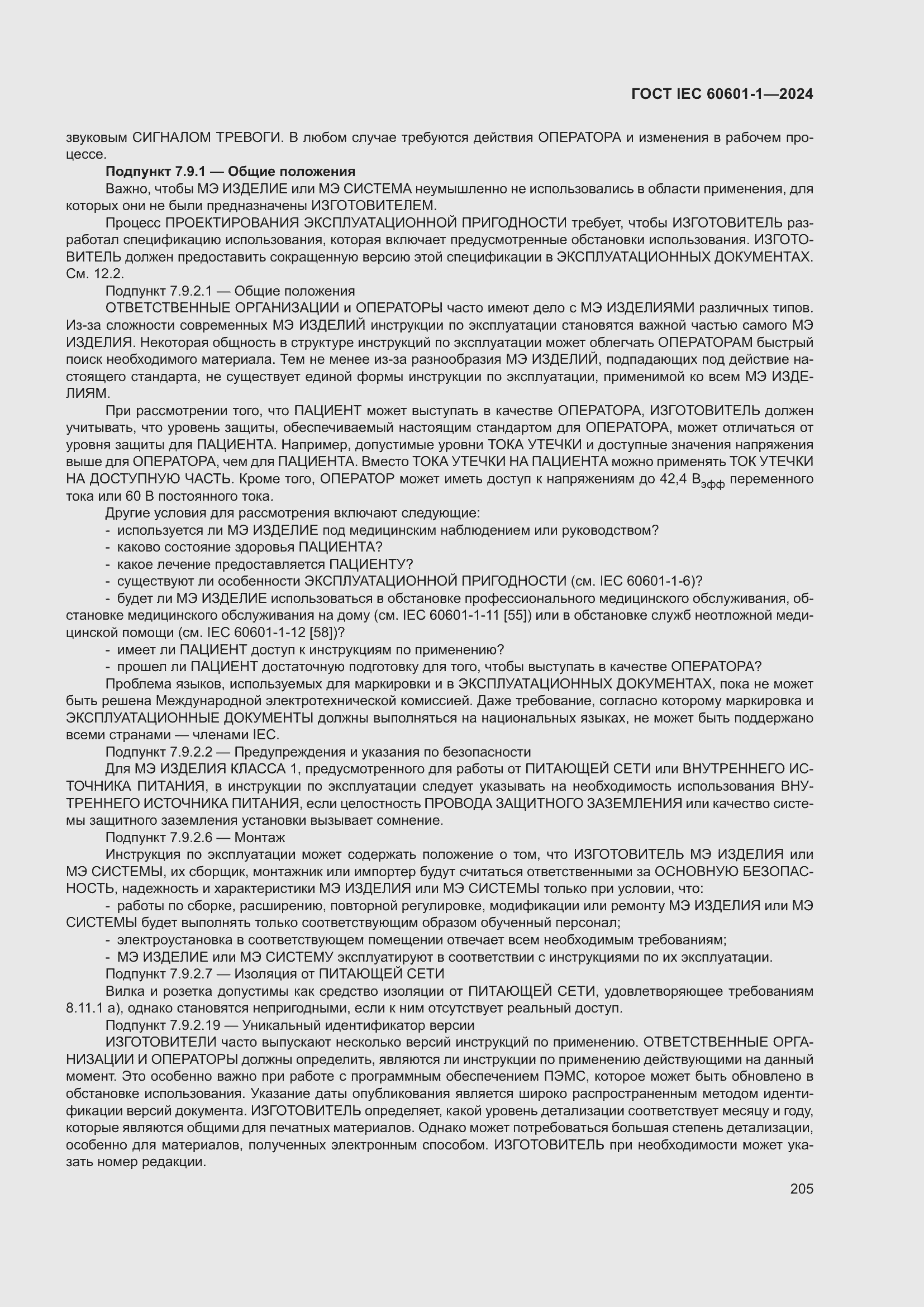 Страница 213 ГОСТ IEC 60601-1-2024