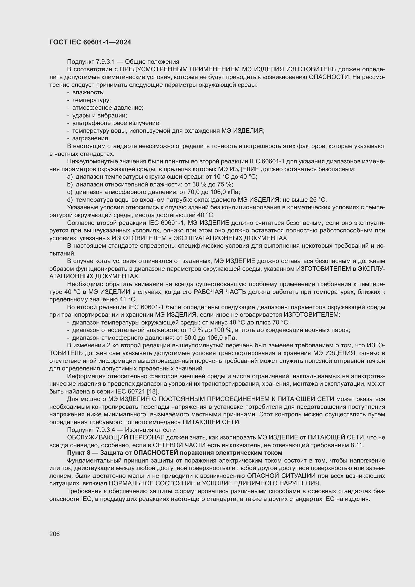 Страница 214 ГОСТ IEC 60601-1-2024