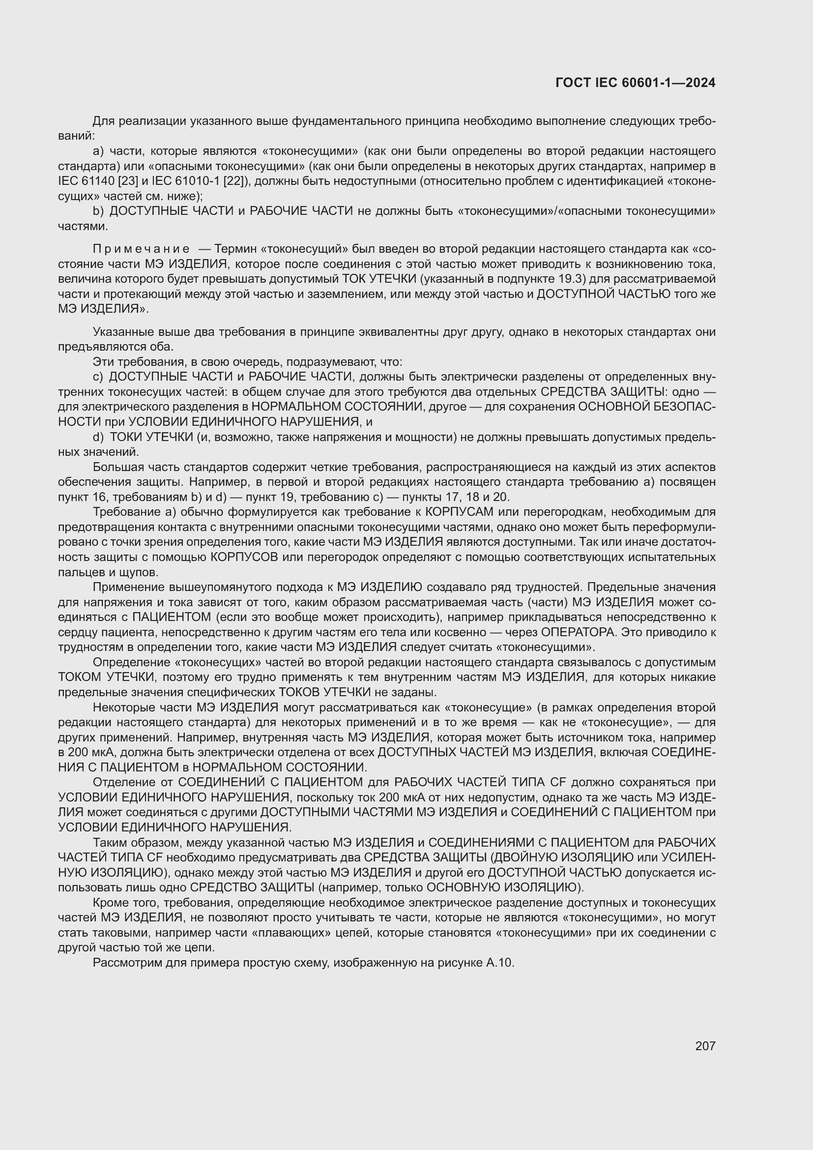 Страница 215 ГОСТ IEC 60601-1-2024