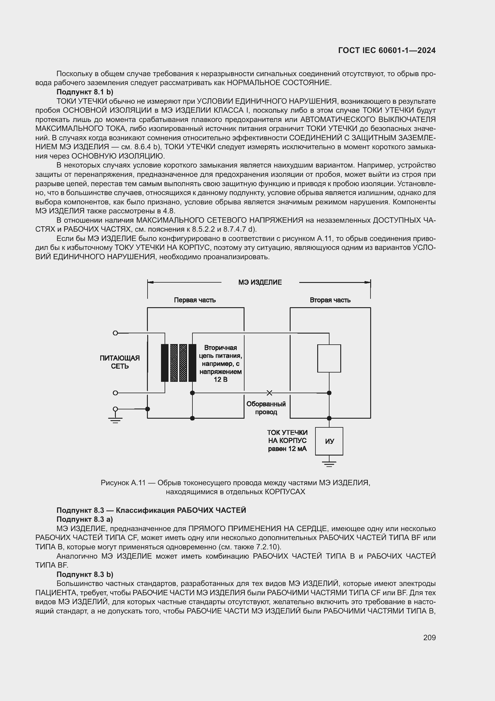 Страница 217 ГОСТ IEC 60601-1-2024