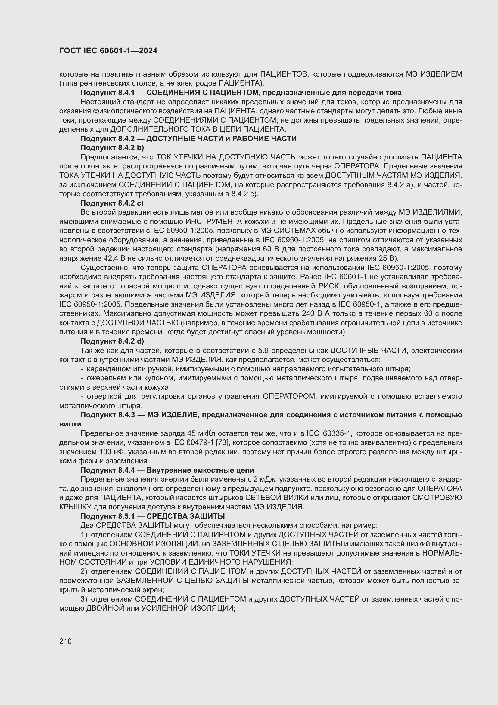 Страница 218 ГОСТ IEC 60601-1-2024
