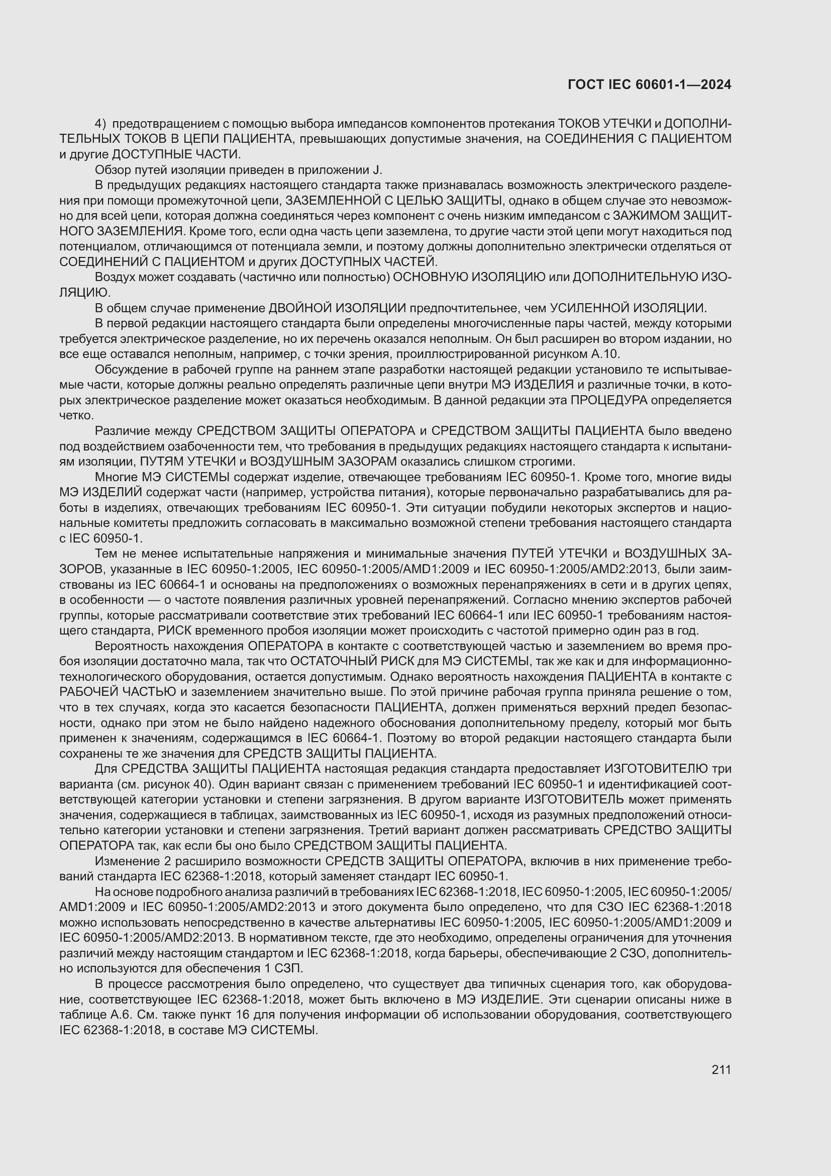 Страница 219 ГОСТ IEC 60601-1-2024